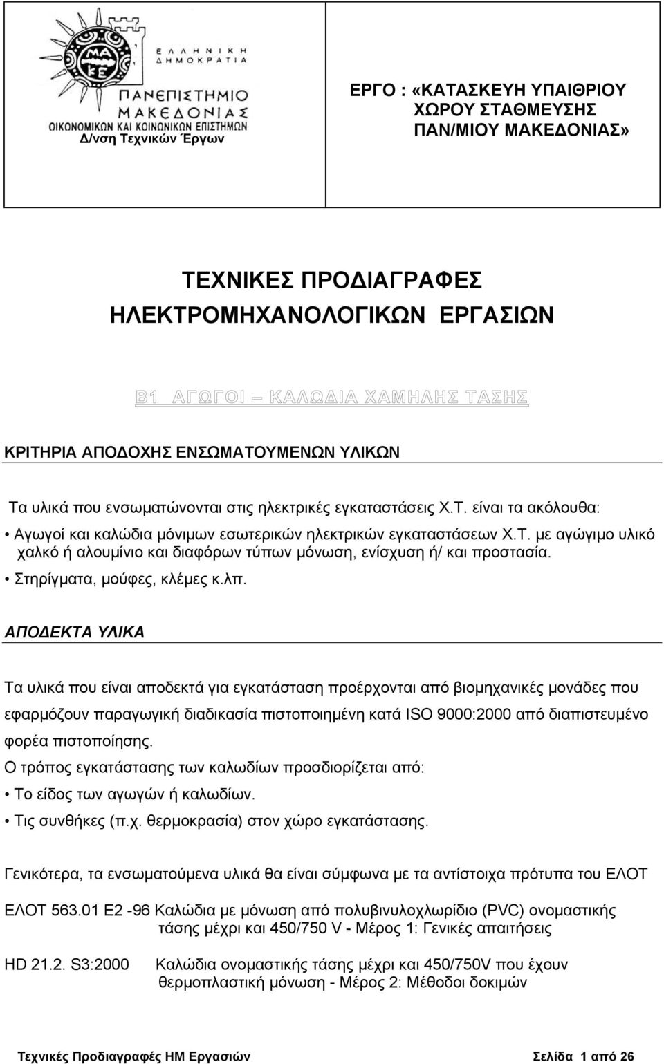 Στηρίγματα, μούφες, κλέμες κ.λπ.