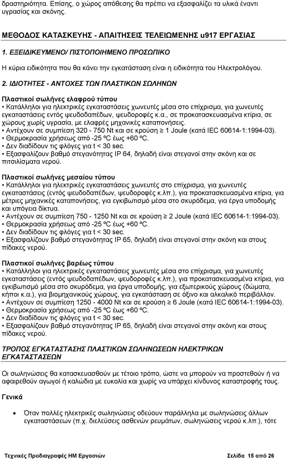 ΙΔΙΟΤΗΤΕΣ - ΑΝΤΟΧΕΣ ΤΩΝ ΠΛΑΣΤΙΚΩΝ ΣΩΛΗΝΩΝ Πλαστικοί σωλήνες ελαφρού τύπου Κατάλληλοι για ηλεκτρικές εγκαταστάσεις χωνευτές μέσα στο επίχρισμα, για χωνευτές εγκαταστάσεις εντός ψευδοδαπέδων,