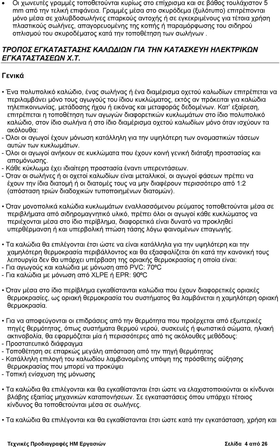 σιδηρού οπλισμού του σκυροδέματος κατά την τοποθέτηση των σωλήνων. ΤΡ