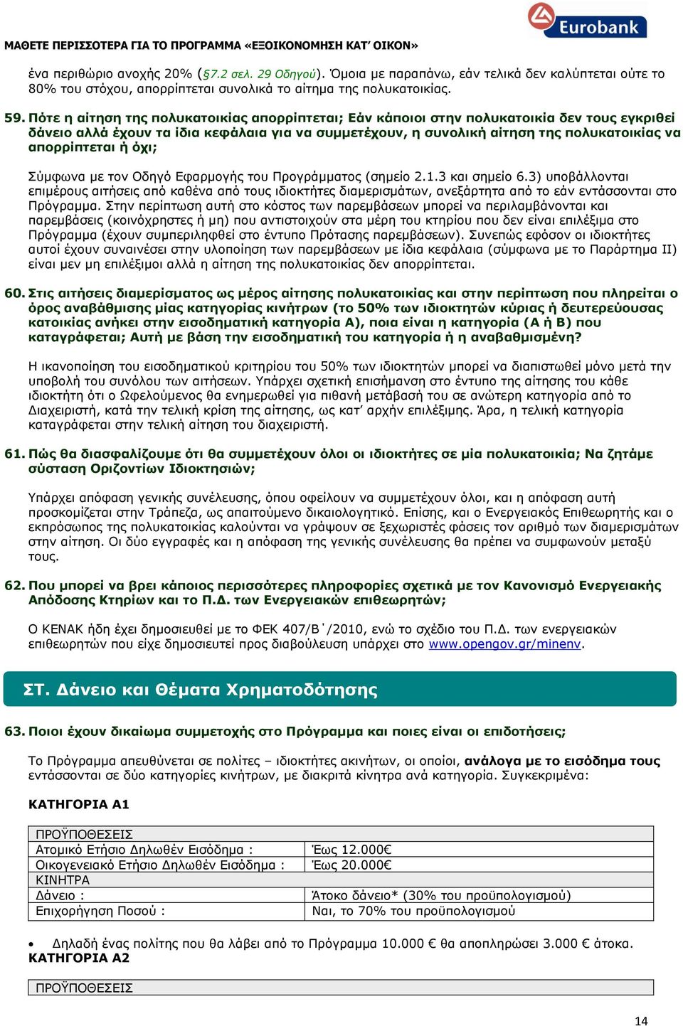 απορρίπτεται ή όχι; Σύμφωνα με τον Οδηγό Εφαρμογής του Προγράμματος (σημείο 2.1.3 και σημείο 6.