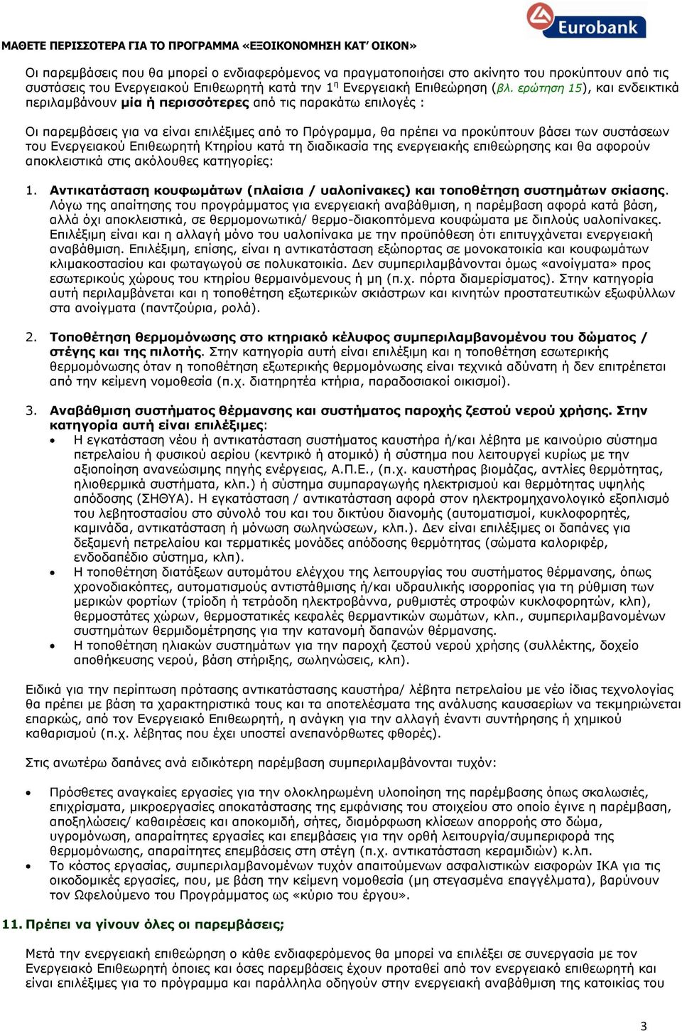 Ενεργειακού Επιθεωρητή Κτηρίου κατά τη διαδικασία της ενεργειακής επιθεώρησης και θα αφορούν αποκλειστικά στις ακόλουθες κατηγορίες: 1.