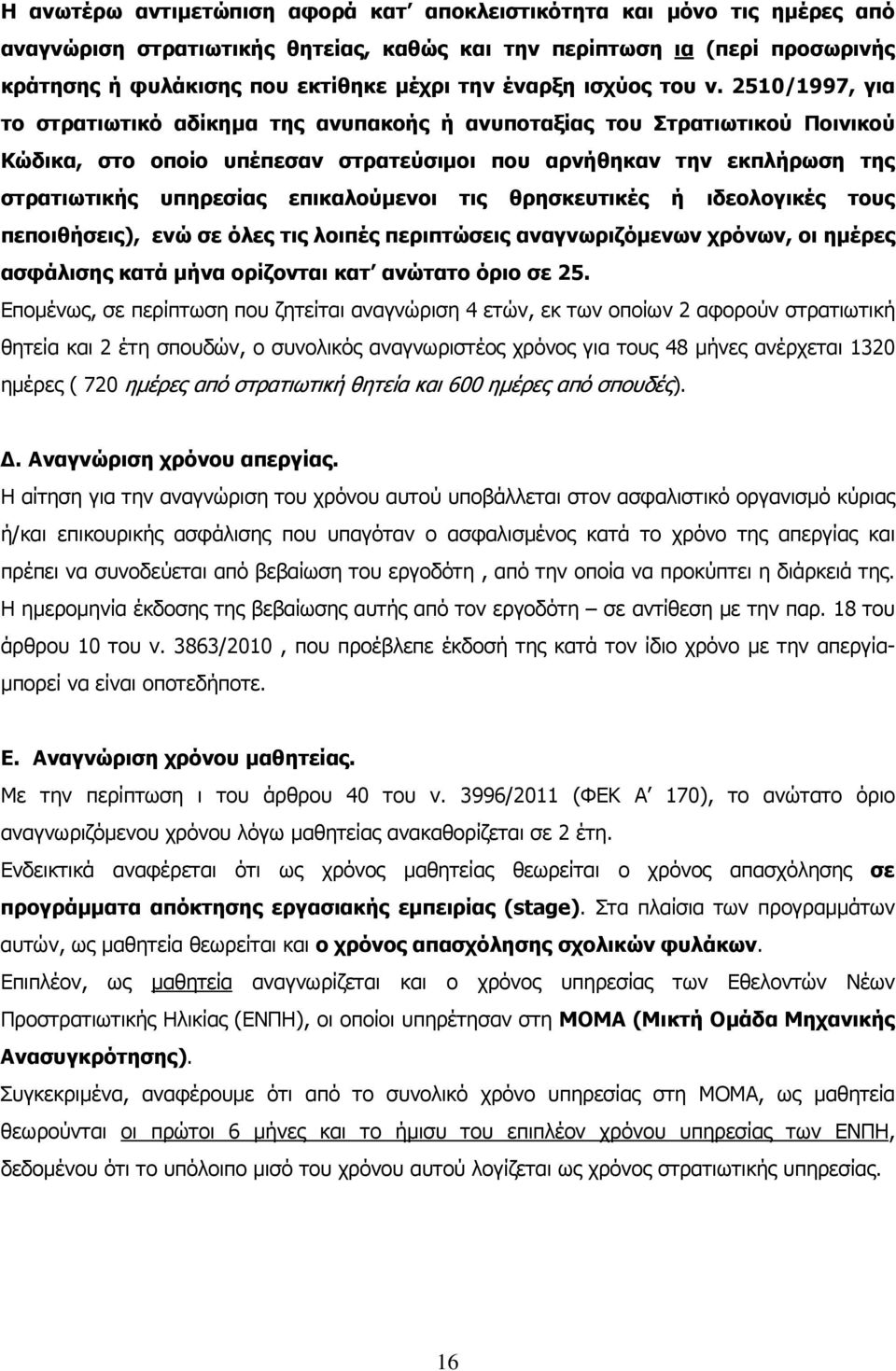 2510/1997, για το στρατιωτικό αδίκηµα της ανυπακοής ή ανυποταξίας του Στρατιωτικού Ποινικού Κώδικα, στο οποίο υπέπεσαν στρατεύσιµοι που αρνήθηκαν την εκπλήρωση της στρατιωτικής υπηρεσίας