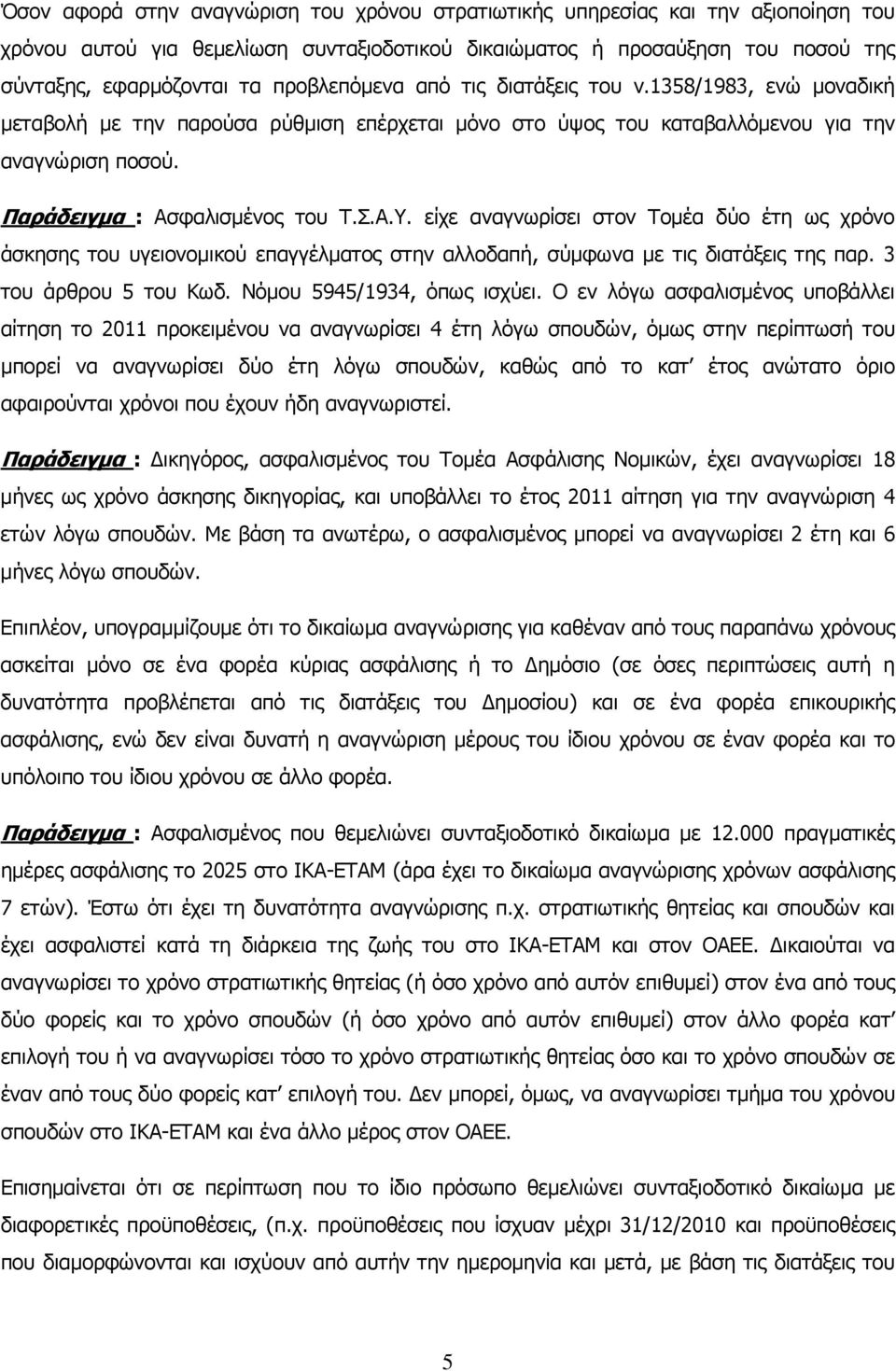 είχε αναγνωρίσει στον Τοµέα δύο έτη ως χρόνο άσκησης του υγειονοµικού επαγγέλµατος στην αλλοδαπή, σύµφωνα µε τις διατάξεις της παρ. 3 του άρθρου 5 του Κωδ. Νόµου 5945/1934, όπως ισχύει.