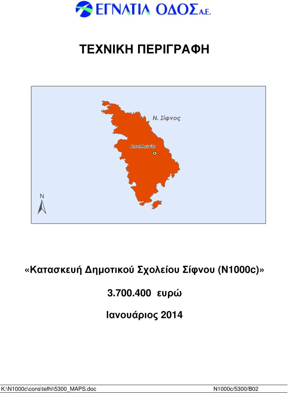 700.400 ευρώ Ιανουάριος 2014