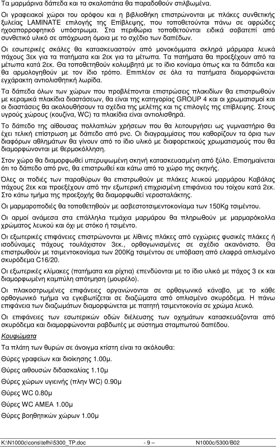 Στα περιθώρια τοποθετούνται ειδικά σοβατεπί από συνθετικό υλικό σε απόχρωση όµοια µε το σχέδιο των δαπέδων.