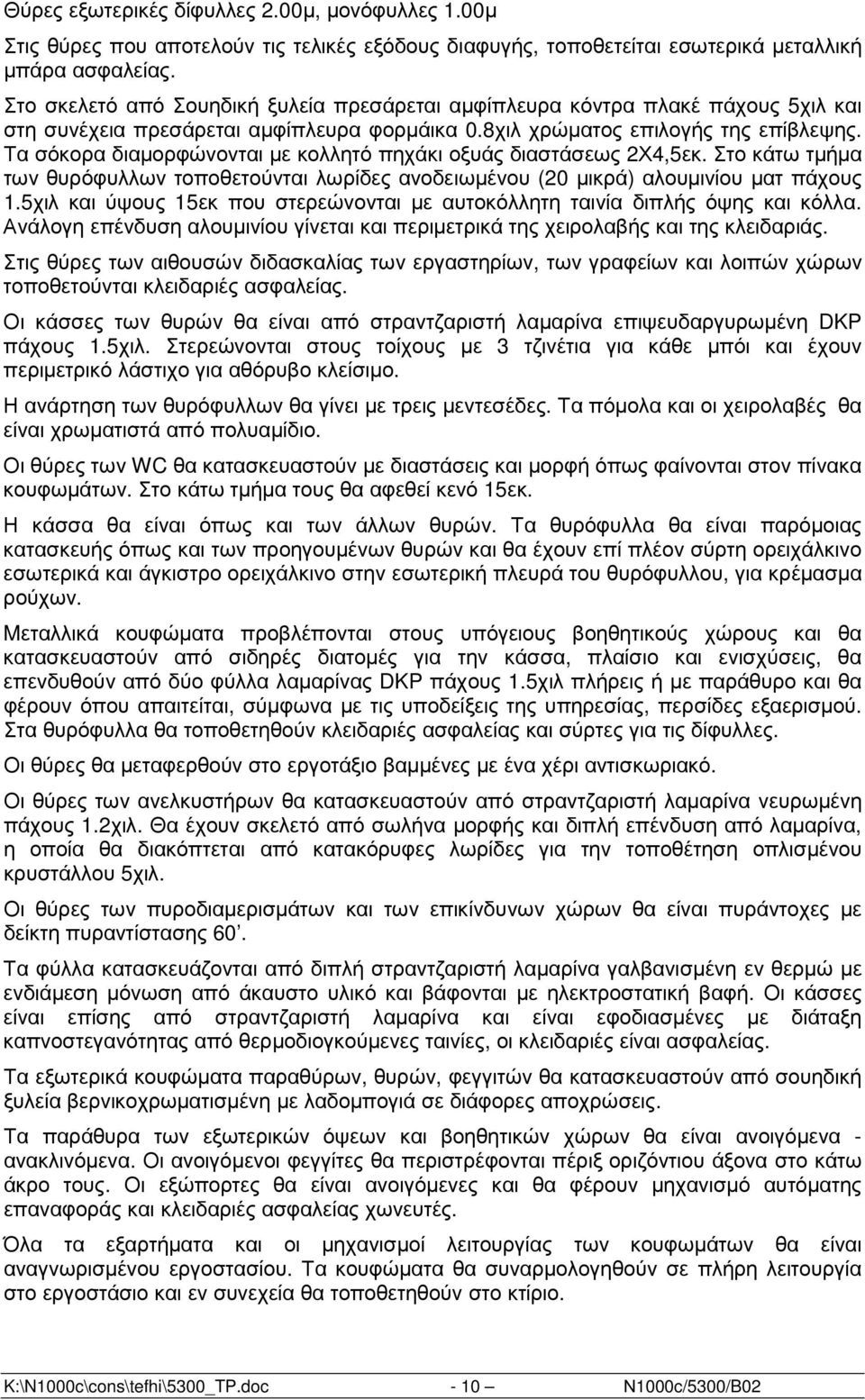 Τα σόκορα διαµορφώνονται µε κολλητό πηχάκι οξυάς διαστάσεως 2Χ4,5εκ. Στο κάτω τµήµα των θυρόφυλλων τοποθετούνται λωρίδες ανοδειωµένου (20 µικρά) αλουµινίου µατ πάχους 1.