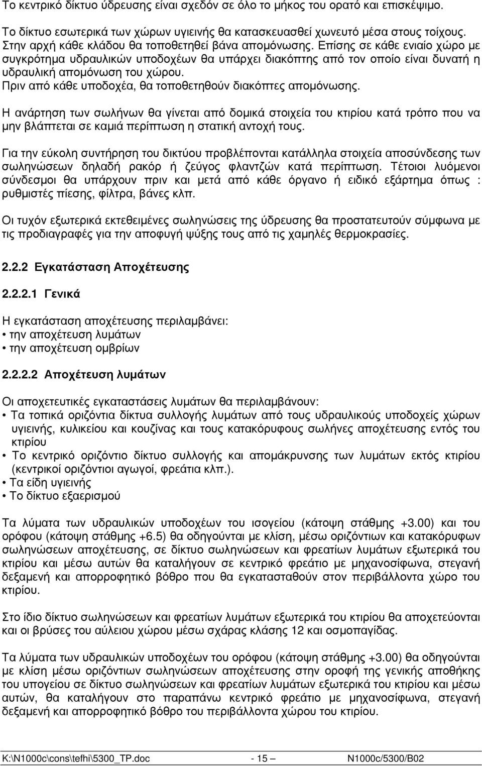 Πριν από κάθε υποδοχέα, θα τοποθετηθούν διακόπτες αποµόνωσης.