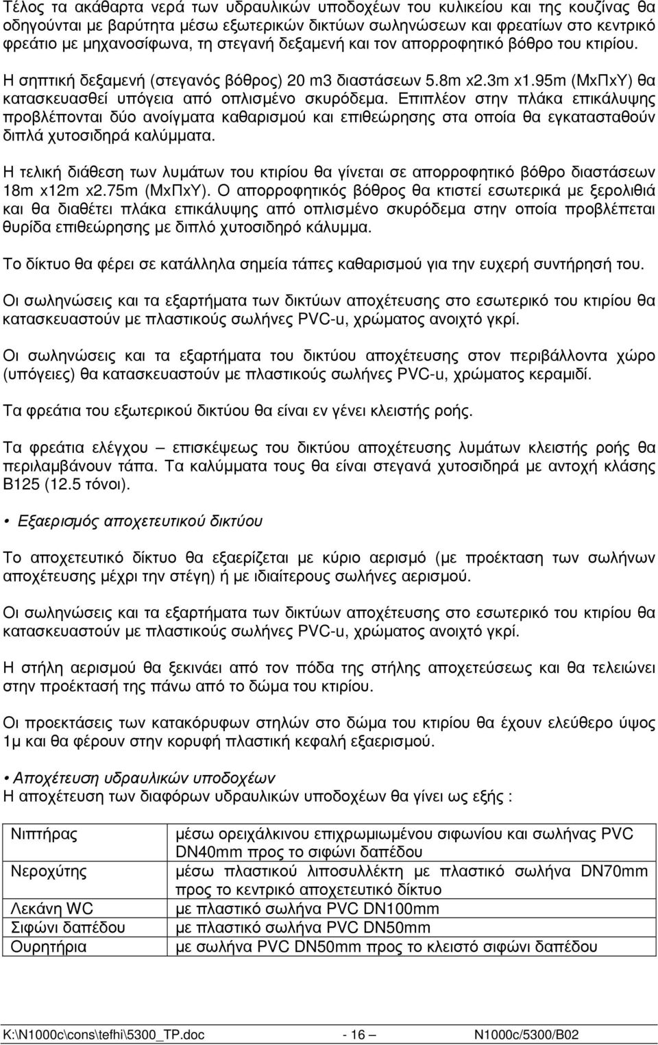 Επιπλέον στην πλάκα επικάλυψης προβλέπονται δύο ανοίγµατα καθαρισµού και επιθεώρησης στα οποία θα εγκατασταθούν διπλά χυτοσιδηρά καλύµµατα.