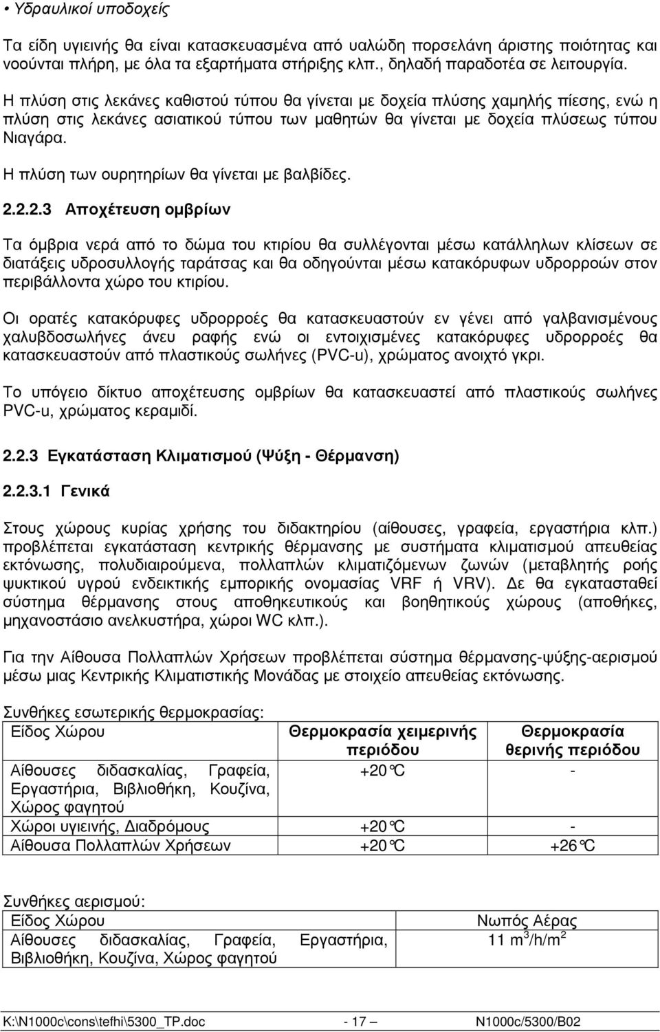 Η πλύση των ουρητηρίων θα γίνεται µε βαλβίδες. 2.