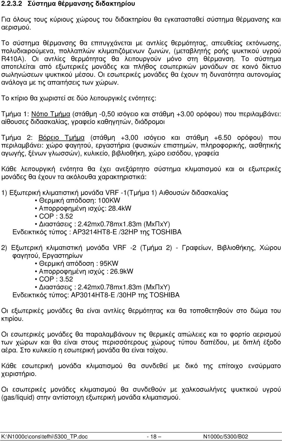 Οι αντλίες θερµότητας θα λειτουργούν µόνο στη θέρµανση. Το σύστηµα αποτελείται από εξωτερικές µονάδες και πλήθος εσωτερικών µονάδων σε κοινό δίκτυο σωληνώσεων ψυκτικού µέσου.