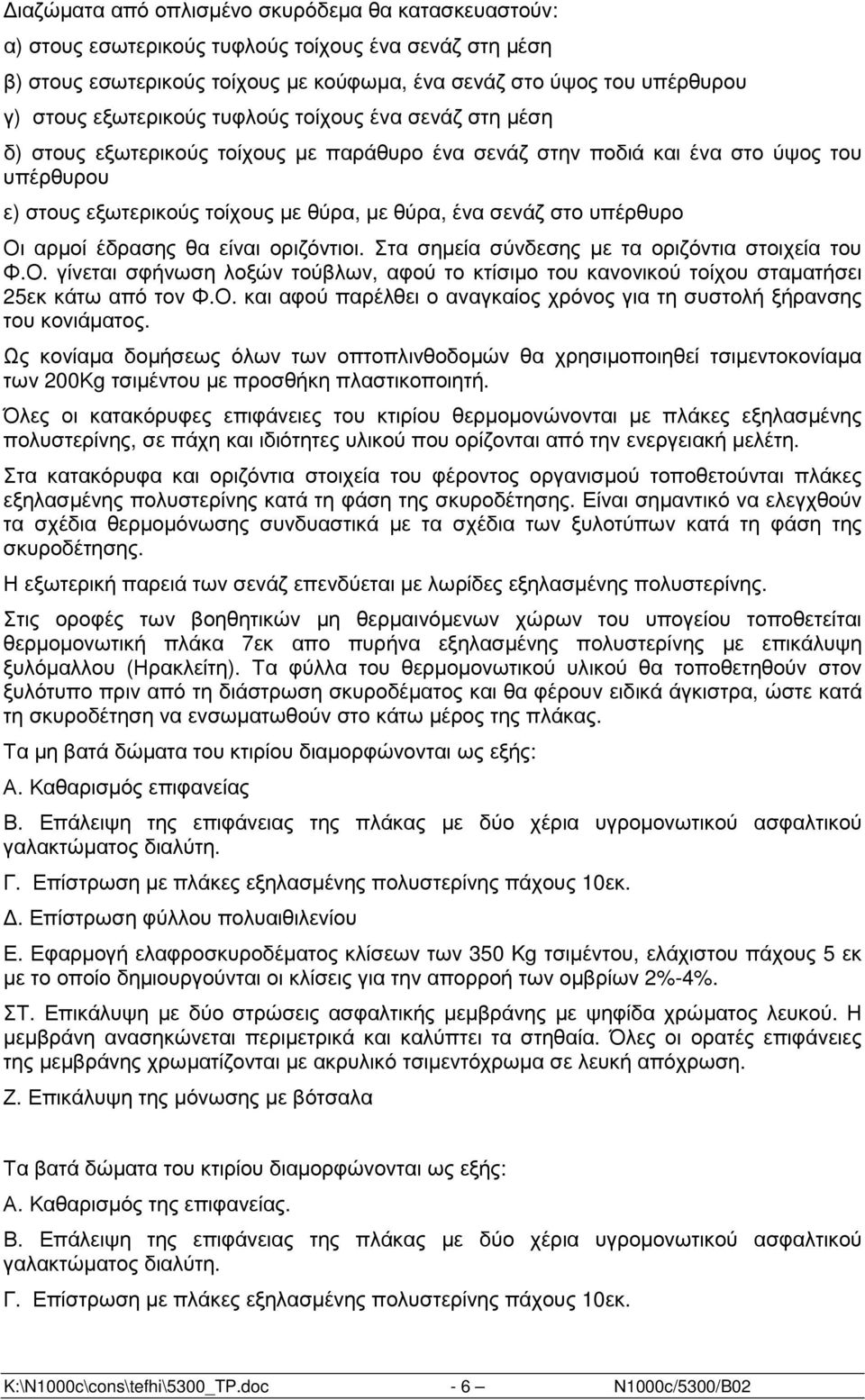 στο υπέρθυρο Οι αρµοί έδρασης θα είναι οριζόντιοι. Στα σηµεία σύνδεσης µε τα οριζόντια στοιχεία του Φ.Ο. γίνεται σφήνωση λοξών τούβλων, αφού το κτίσιµο του κανονικού τοίχου σταµατήσει 25εκ κάτω από τον Φ.