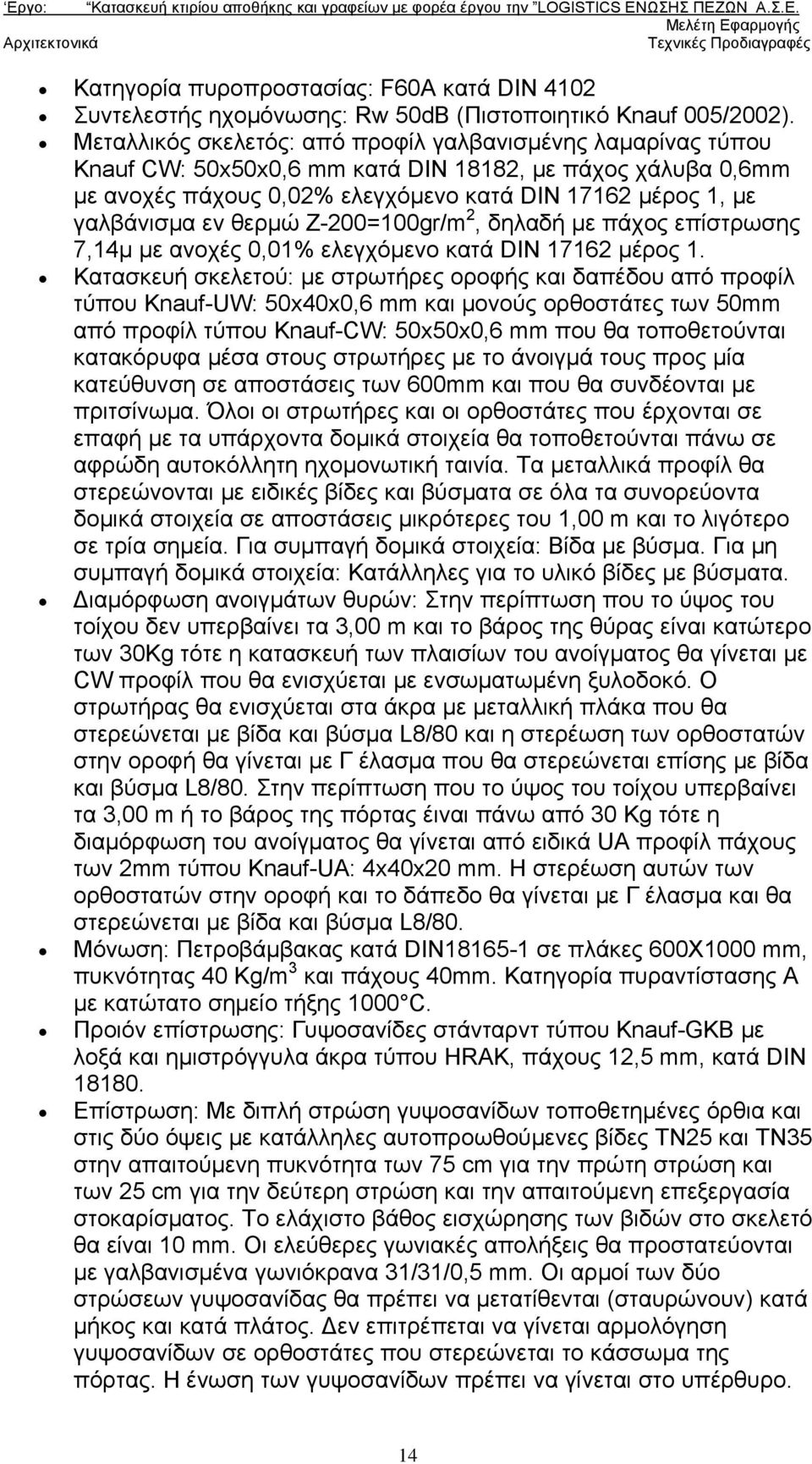 θερμώ Ζ-200=100gr/m 2, δηλαδή με πάχος επίστρωσης 7,14μ με ανοχές 0,01% ελεγχόμενο κατά DIN 17162 μέρος 1.