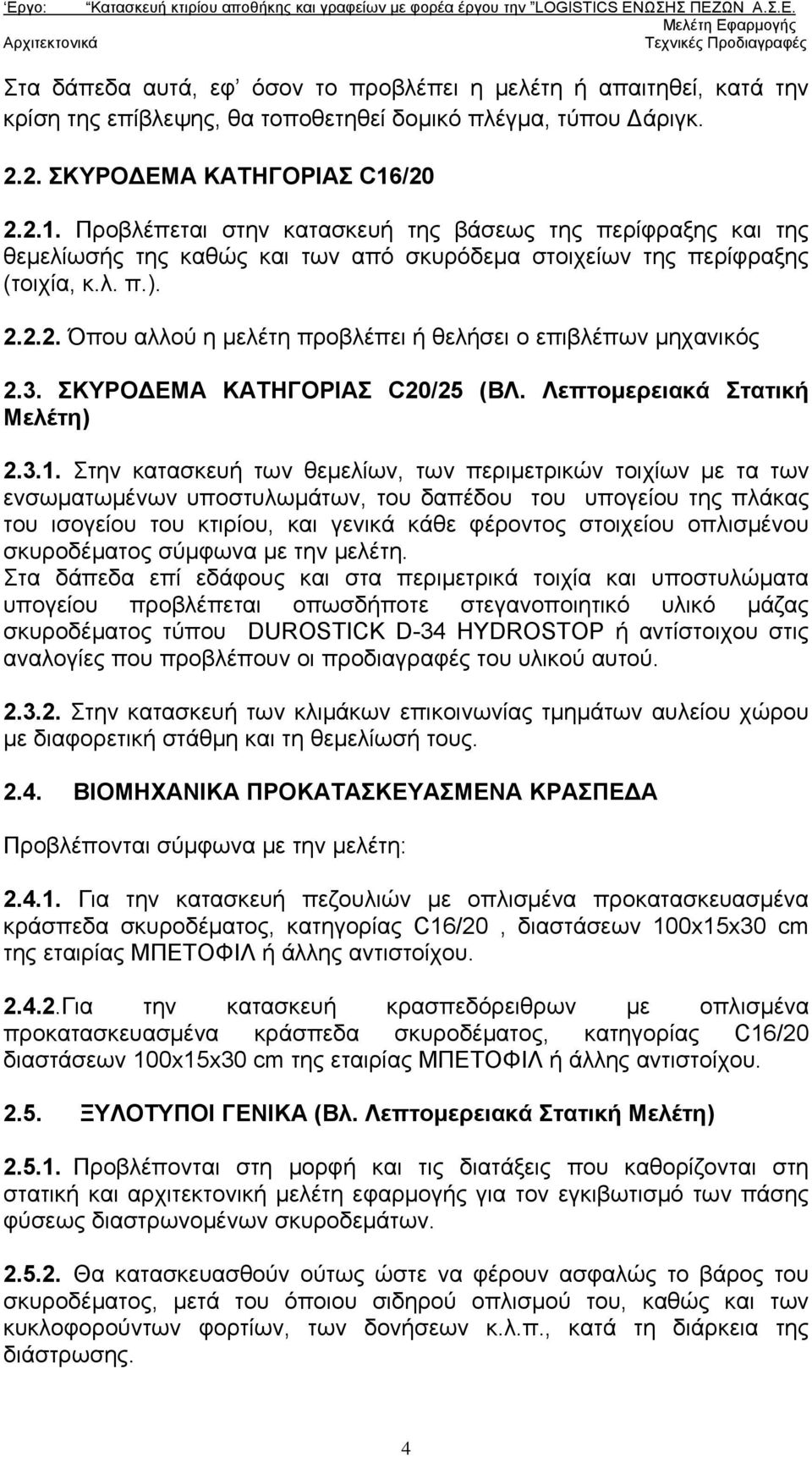 3. ΣΚΥΡΟ ΕΜΑ ΚΑΤΗΓΟΡΙΑΣ C20/25 (ΒΛ. Λεπτομερειακά Στατική Μελέτη) 2.3.1.