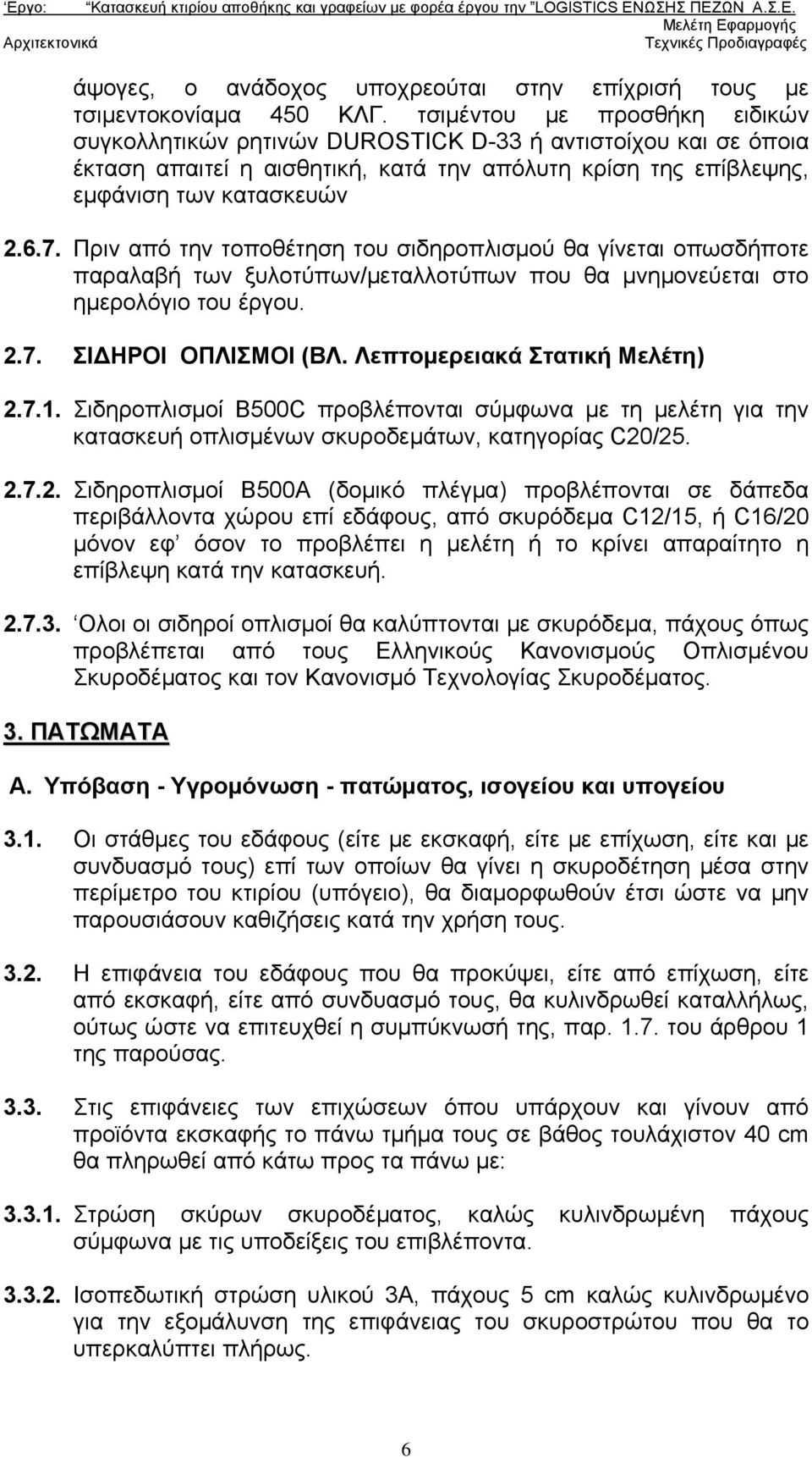 Πριν από την τοποθέτηση του σιδηροπλισμού θα γίνεται οπωσδήποτε παραλαβή των ξυλοτύπων/μεταλλοτύπων που θα μνημονεύεται στο ημερολόγιο του έργου. 2.7. ΣΙ ΗΡΟΙ ΟΠΛΙΣΜΟΙ (ΒΛ.