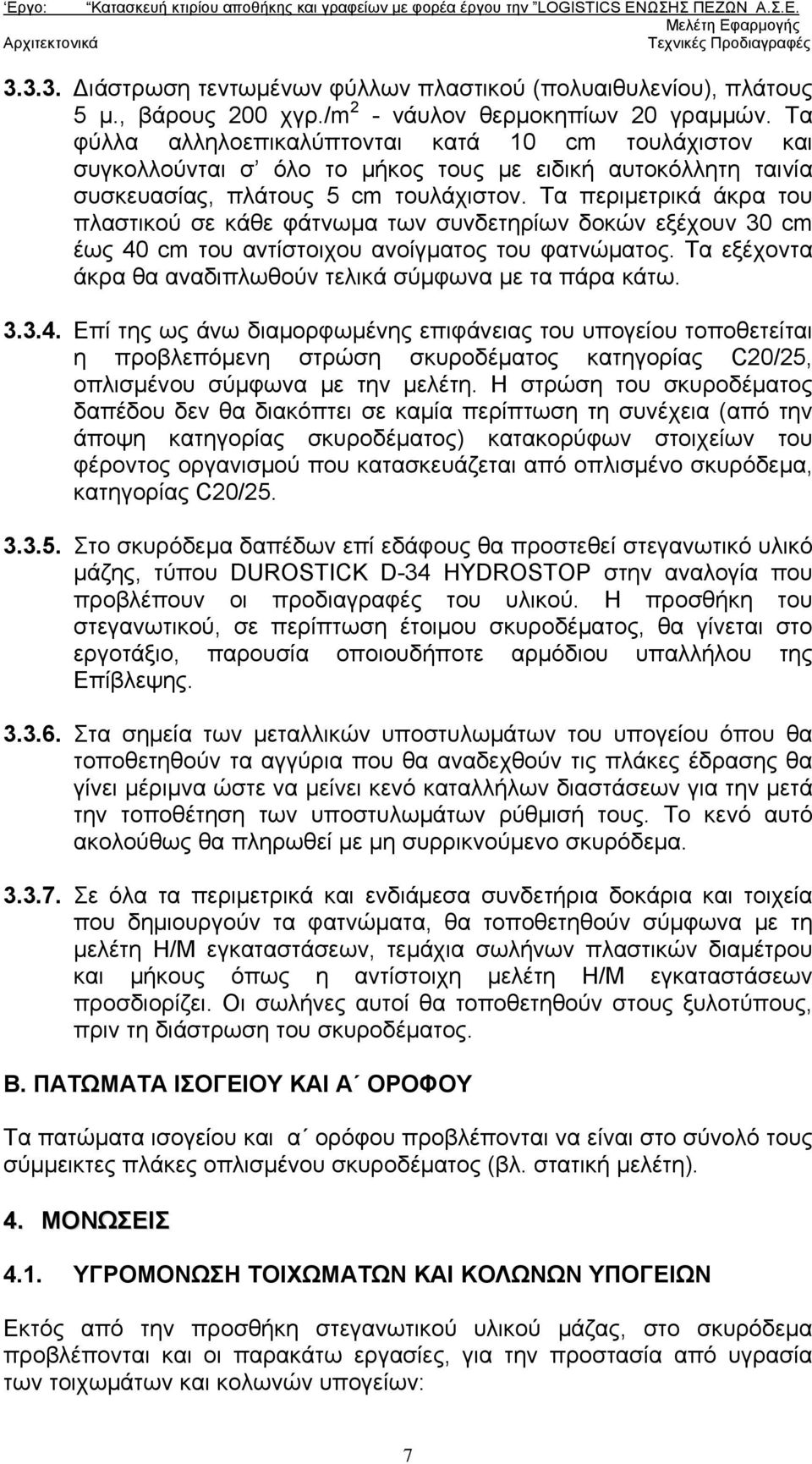 Τα περιμετρικά άκρα του πλαστικού σε κάθε φάτνωμα των συνδετηρίων δοκών εξέχουν 30 cm έως 40 cm του αντίστοιχου ανοίγματος του φατνώματος.