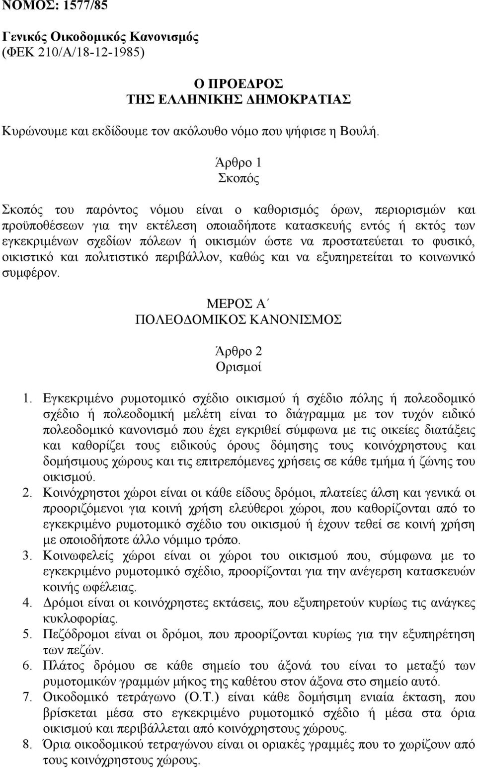 προστατεύεται το φυσικό, οικιστικό και πολιτιστικό περιβάλλον, καθώς και να εξυπηρετείται το κοινωνικό συμφέρον. ΜΕΡΟΣ Α ΠΟΛΕΟΔΟΜΙΚΟΣ ΚΑΝΟΝΙΣΜΟΣ Άρθρο 2 Ορισμοί 1.