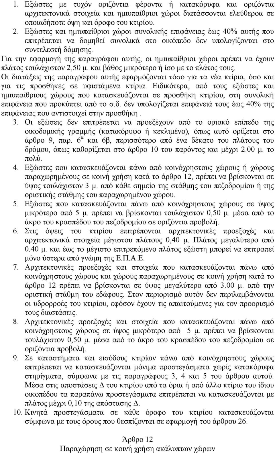 Για την εφαρμογή της παραγράφου αυτής, οι ημιυπαίθριοι χώροι πρέπει να έχουν πλάτος τουλάχιστον 2,50 μ. και βάθος μικρότερο ή ίσο με το πλάτος τους.