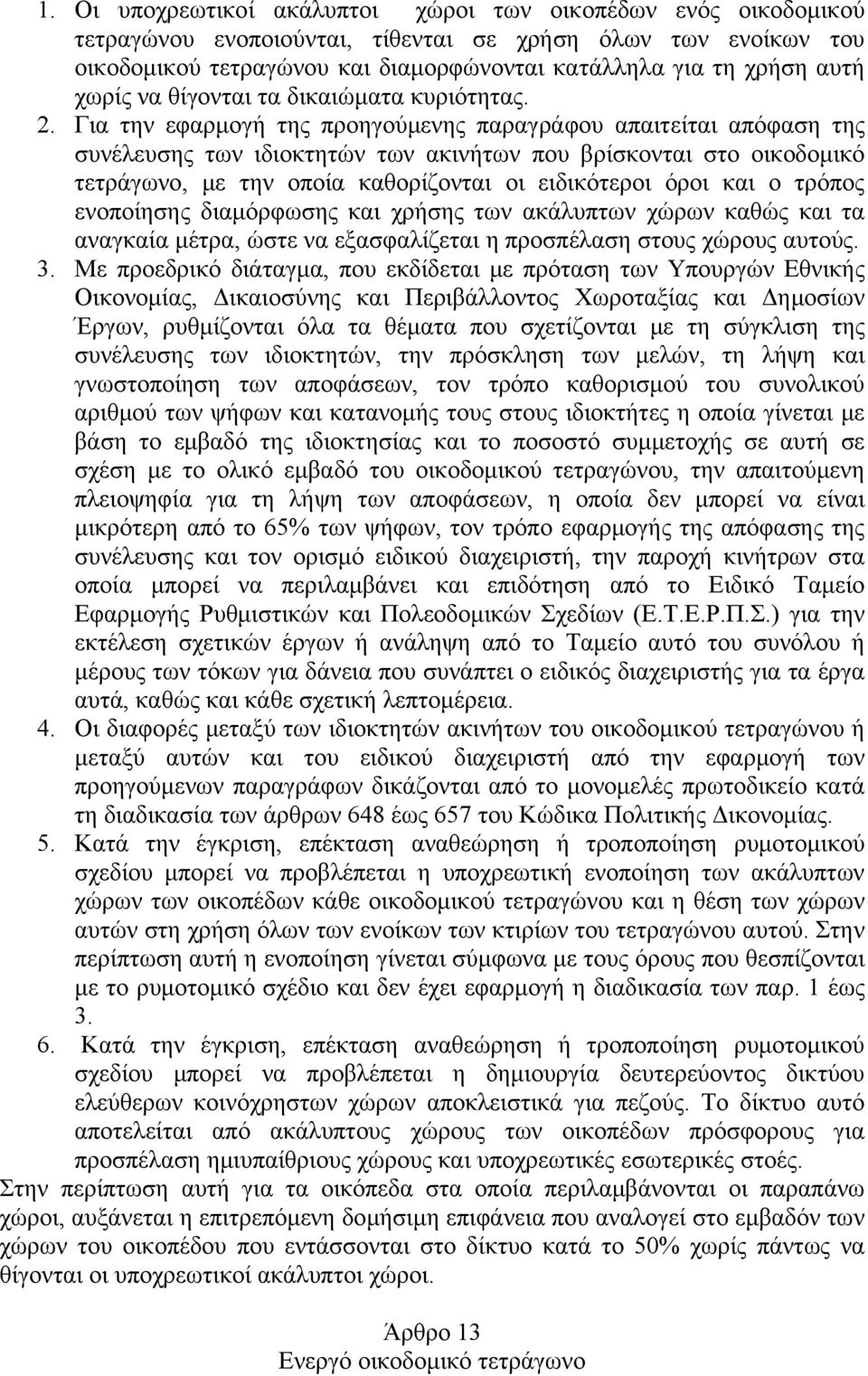 Για την εφαρμογή της προηγούμενης παραγράφου απαιτείται απόφαση της συνέλευσης των ιδιοκτητών των ακινήτων που βρίσκονται στο οικοδομικό τετράγωνο, με την οποία καθορίζονται οι ειδικότεροι όροι και ο