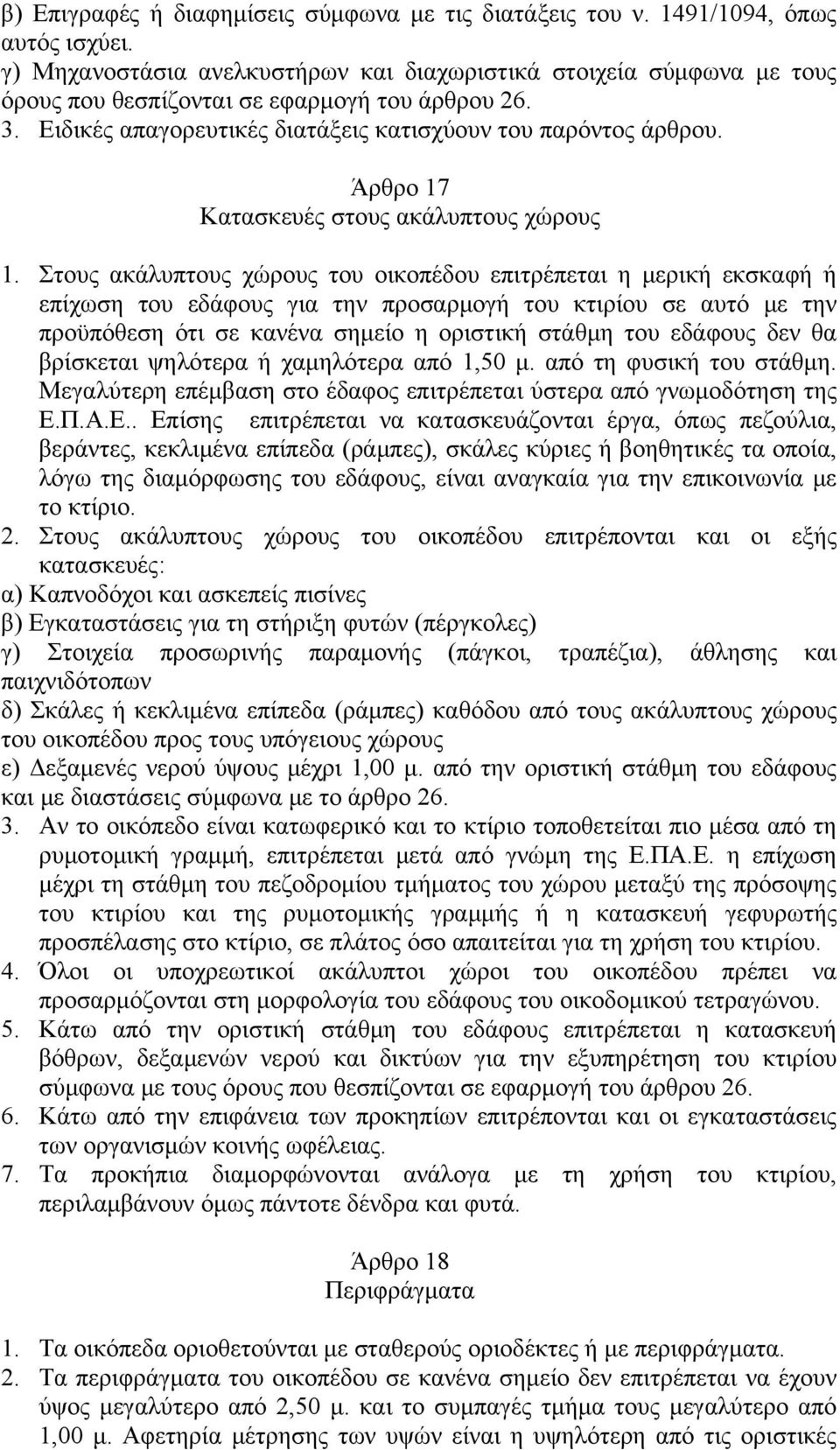 Άρθρο 17 Κατασκευές στους ακάλυπτους χώρους 1.