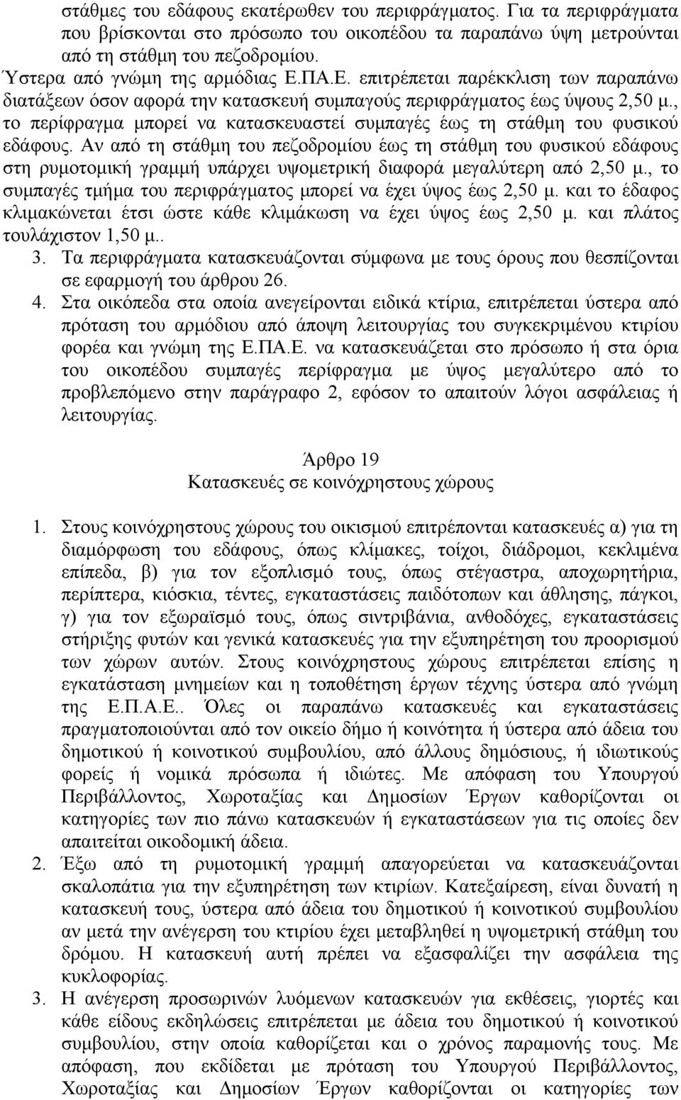 , το περίφραγμα μπορεί να κατασκευαστεί συμπαγές έως τη στάθμη του φυσικού εδάφους.