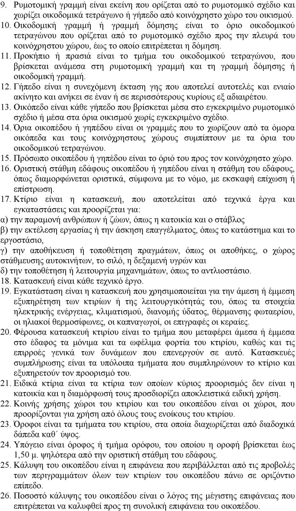 Προκήπιο ή πρασιά είναι το τμήμα του οικοδομικού τετραγώνου, που βρίσκεται ανάμεσα στη ρυμοτομική γραμμή και τη γραμμή δόμησης ή οικοδομική γραμμή. 12.