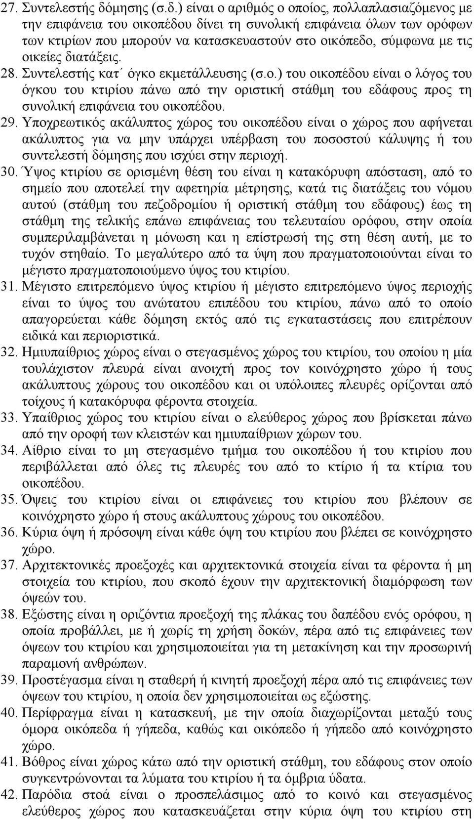 ) είναι ο αριθμός ο οποίος, πολλαπλασιαζόμενος με την επιφάνεια του οικοπέδου δίνει τη συνολική επιφάνεια όλων των ορόφων των κτιρίων που μπορούν να κατασκευαστούν στο οικόπεδο, σύμφωνα με τις