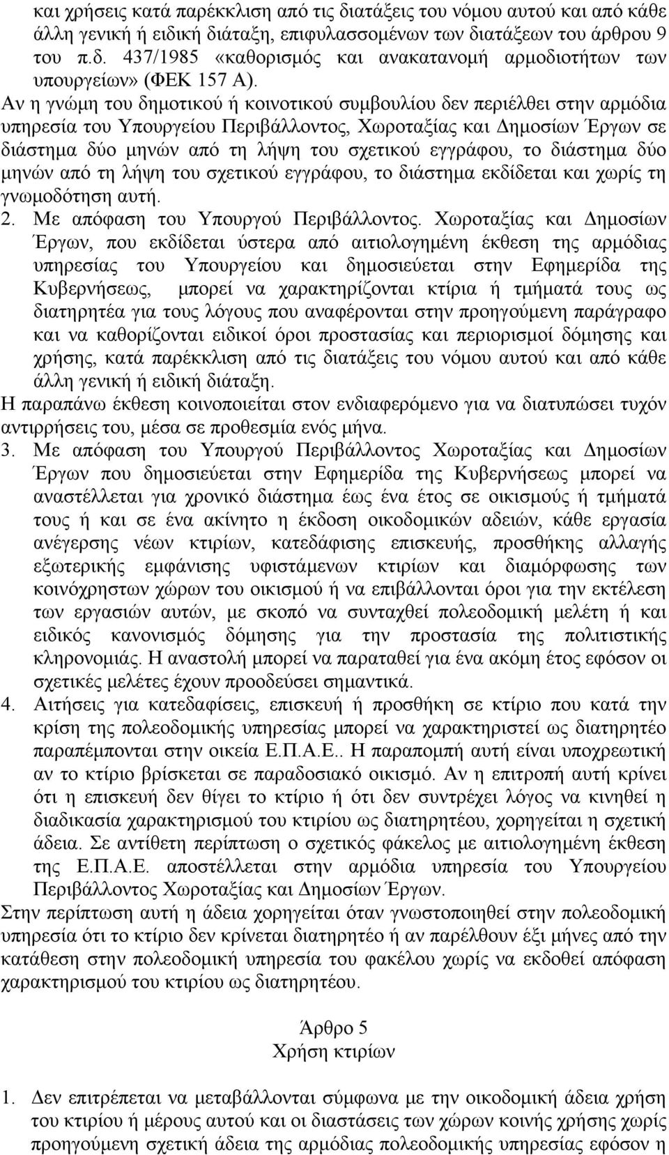 εγγράφου, το διάστημα δύο μηνών από τη λήψη του σχετικού εγγράφου, το διάστημα εκδίδεται και χωρίς τη γνωμοδότηση αυτή. 2. Με απόφαση του Υπουργού Περιβάλλοντος.