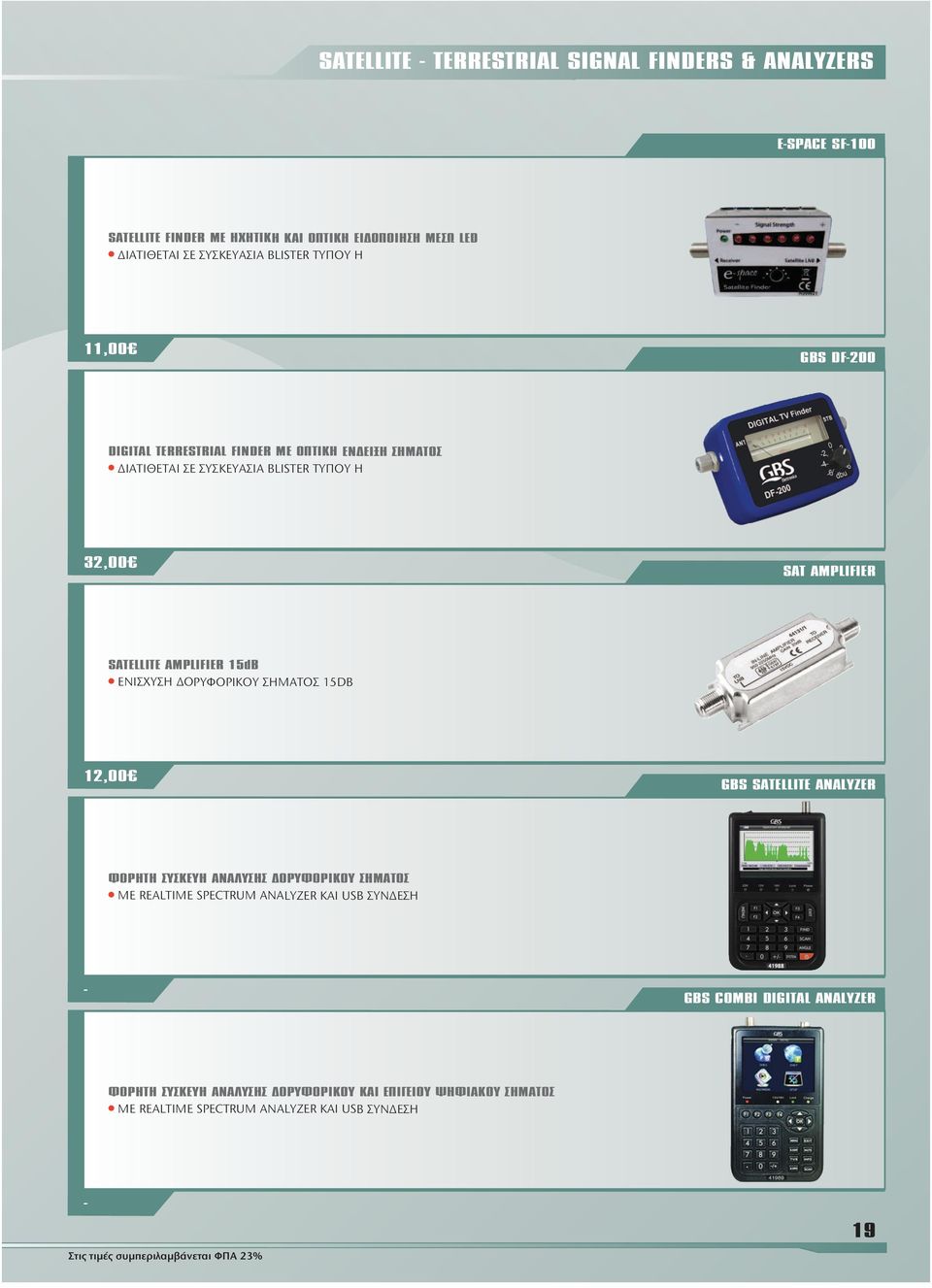 SATELLITE AMPLIFIER 15dB l ΕΝΙΣΧΥΣΗ ΟΡΥΦΟΡΙΚΟΥ ΣΗΜΑΤΟΣ 15DB 12,00 GBS SATELLITE ANALYZER ΦΟΡΗΤΗ ΣΥΣΚΕΥΗ ΑΝΑΛΥΣΗΣ ΟΡΥΦΟΡΙΚΟΥ ΣΗΜΑΤΟΣ l ΜΕ REALTIME SPECTRUM