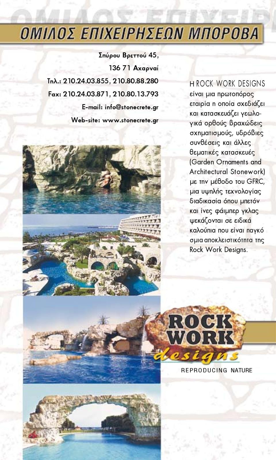 gr Η ROCK WORK DESIGNS είναι μια πρωτοπόρος εταιρία η οποία σχεδιάζει και κατασκευάζει γεωλογικά ορθούς βραχώδεις σχηματισμούς, υδρόβιες συνθέσεις