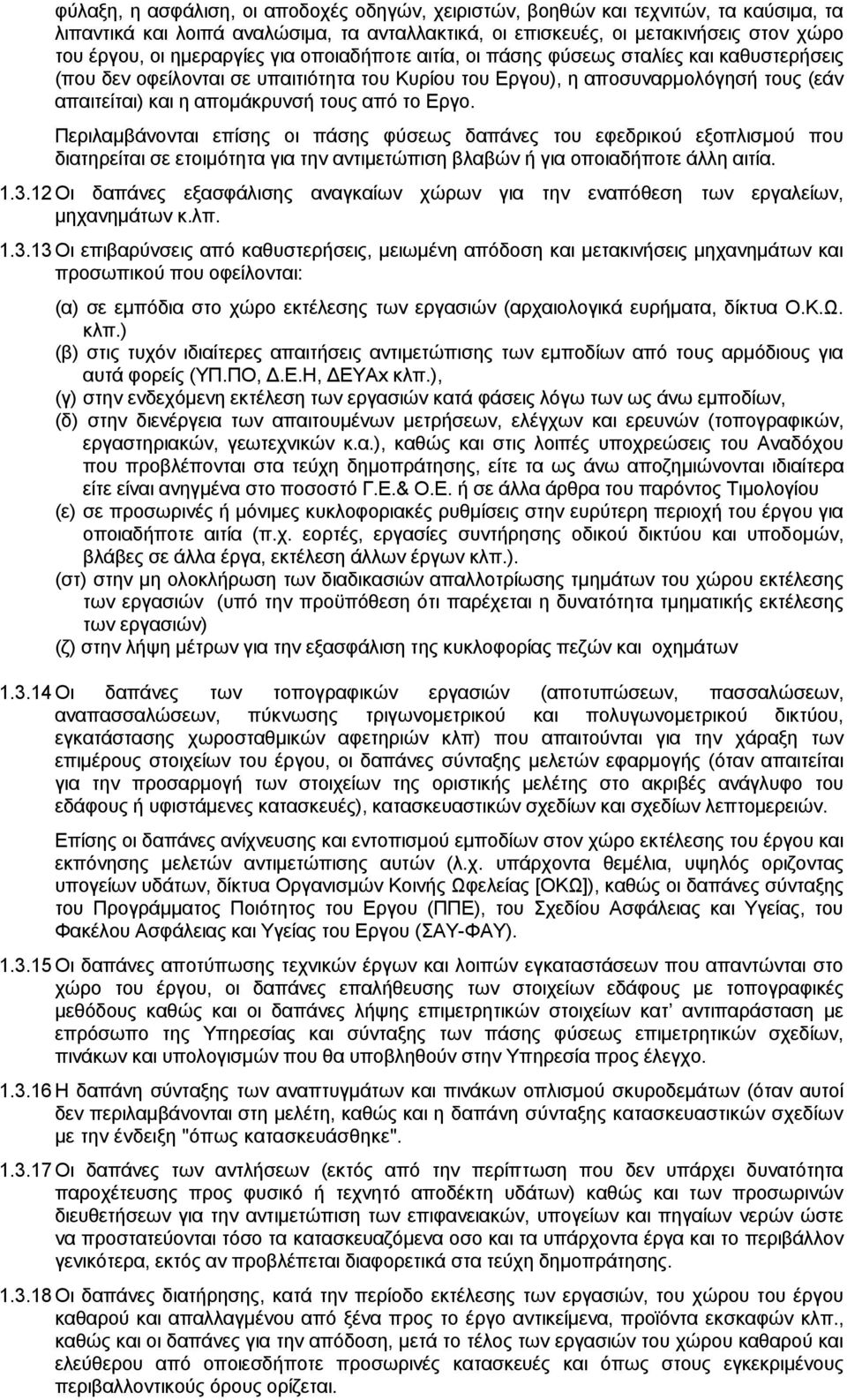 Περιλαμβάνονται επίσης οι πάσης φύσεως δαπάνες του εφεδρικού εξοπλισμού που διατηρείται σε ετοιμότητα για την αντιμετώπιση βλαβών ή για οποιαδήποτε άλλη αιτία. 1.3.