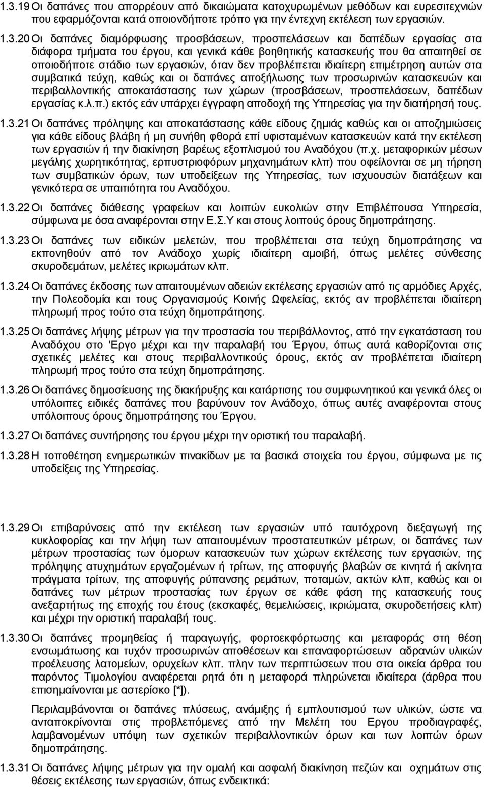 επιμέτρηση αυτών στα συμβατικά τεύχη, καθώς και οι δαπάνες αποξήλωσης των προσωρινών κατασκευών και περιβαλλοντικής αποκατάστασης των χώρων (προσβάσεων, προσπελάσεων, δαπέδων εργασίας κ.λ.π.) εκτός εάν υπάρχει έγγραφη αποδοχή της Υπηρεσίας για την διατήρησή τους.