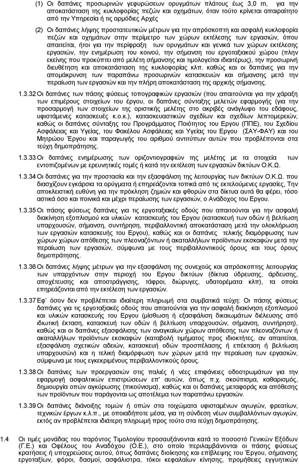 και γενικά των χώρων εκτέλεσης εργασιών, την ενημέρωση του κοινού, την σήμανση του εργοταξιακού χώρου (πλην εκείνης που προκύπτει από μελέτη σήμανσης και τιμολογείται ιδιαιτέρως), την προσωρινή