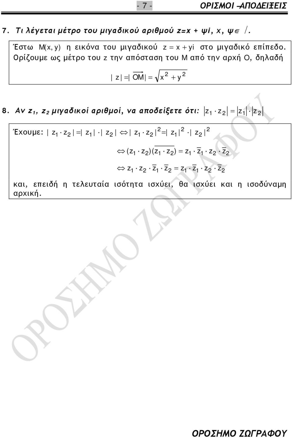 δηλδή z OM + y 8 Αν z, z μιγδικοί ριθμοί, ν ποδείξετε ότι: z z z z Έχουμε: z z z z z z z z ( z