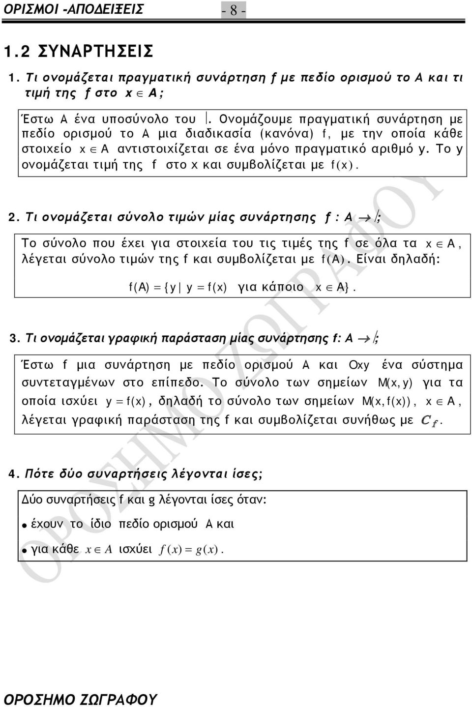 που έχει γι στοιχεί του τις τιμές της f σε όλ τ A, λέγετι σύνολο τιμών της f κι συμολίζετι με f (A) Είνι δηλδή: f (A) {y y f() γι κάποιο A} 3 Τι ονομάζετι γρφική πράστση μίς συνάρτησης f: Α ; Έστω f