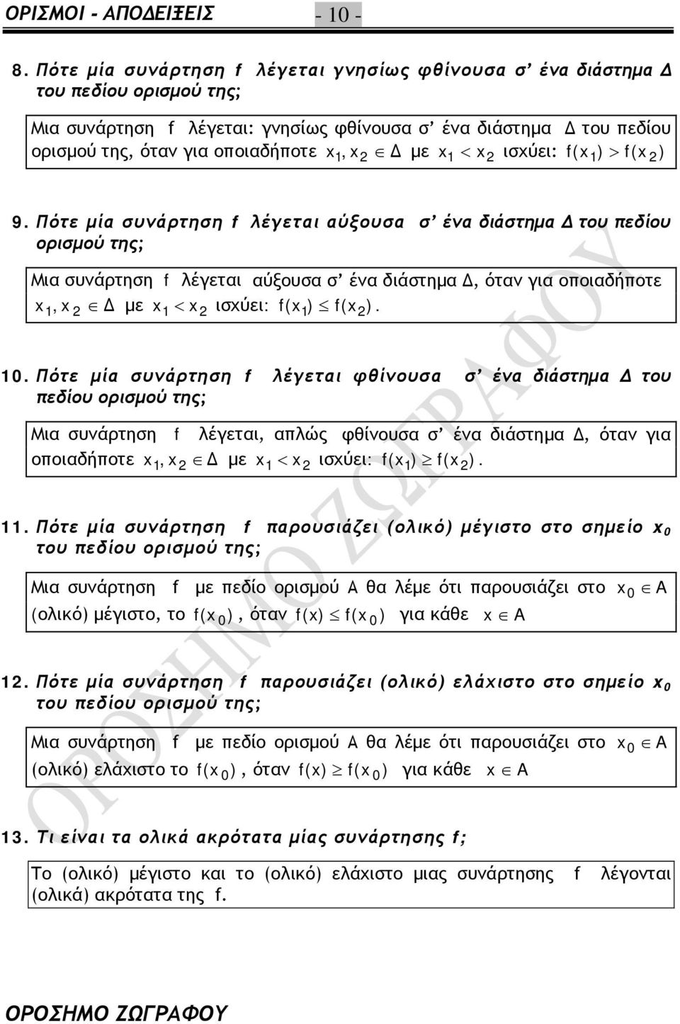 Πότε μί συνάρτηση f λέγετι φθίνουσ σ έν διάστημ Δ του πεδίου ορισμού της; Μι συνάρτηση f λέγετι, πλώς φθίνουσ σ έν διάστημ Δ, ότν γι οποιδήποτε, Δ με < ισχύει: f() f() Πότε μί συνάρτηση f προυσιάζει