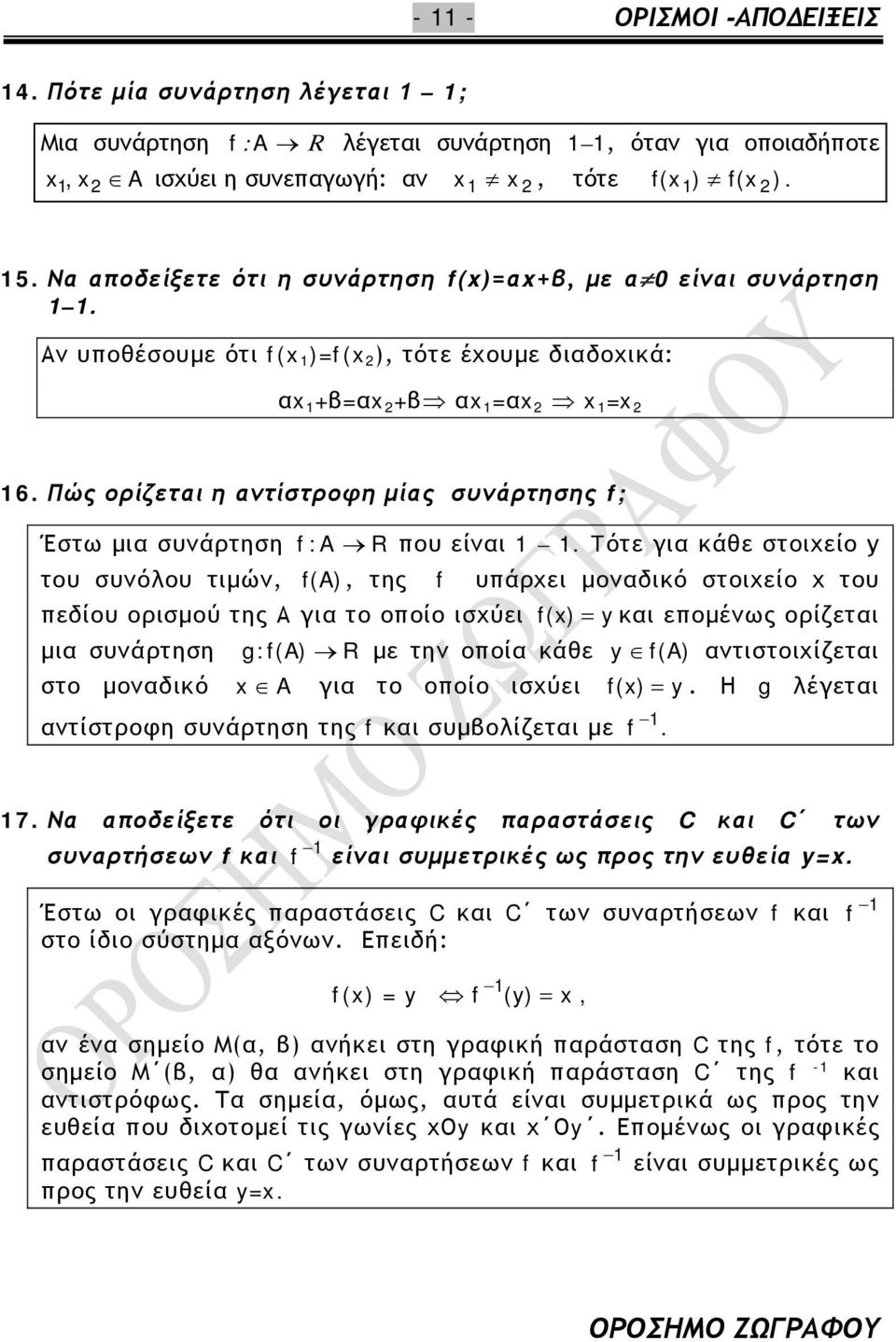 υπάρχει μονδικό στοιχείο του πεδίου ορισμού της Α γι το οποίο ισχύει μι συνάρτηση στο μονδικό f () y κι επομένως ορίζετι g:f(a) R με την οποί κάθε y f(a) ντιστοιχίζετι A γι το οποίο ισχύει f () y Η g