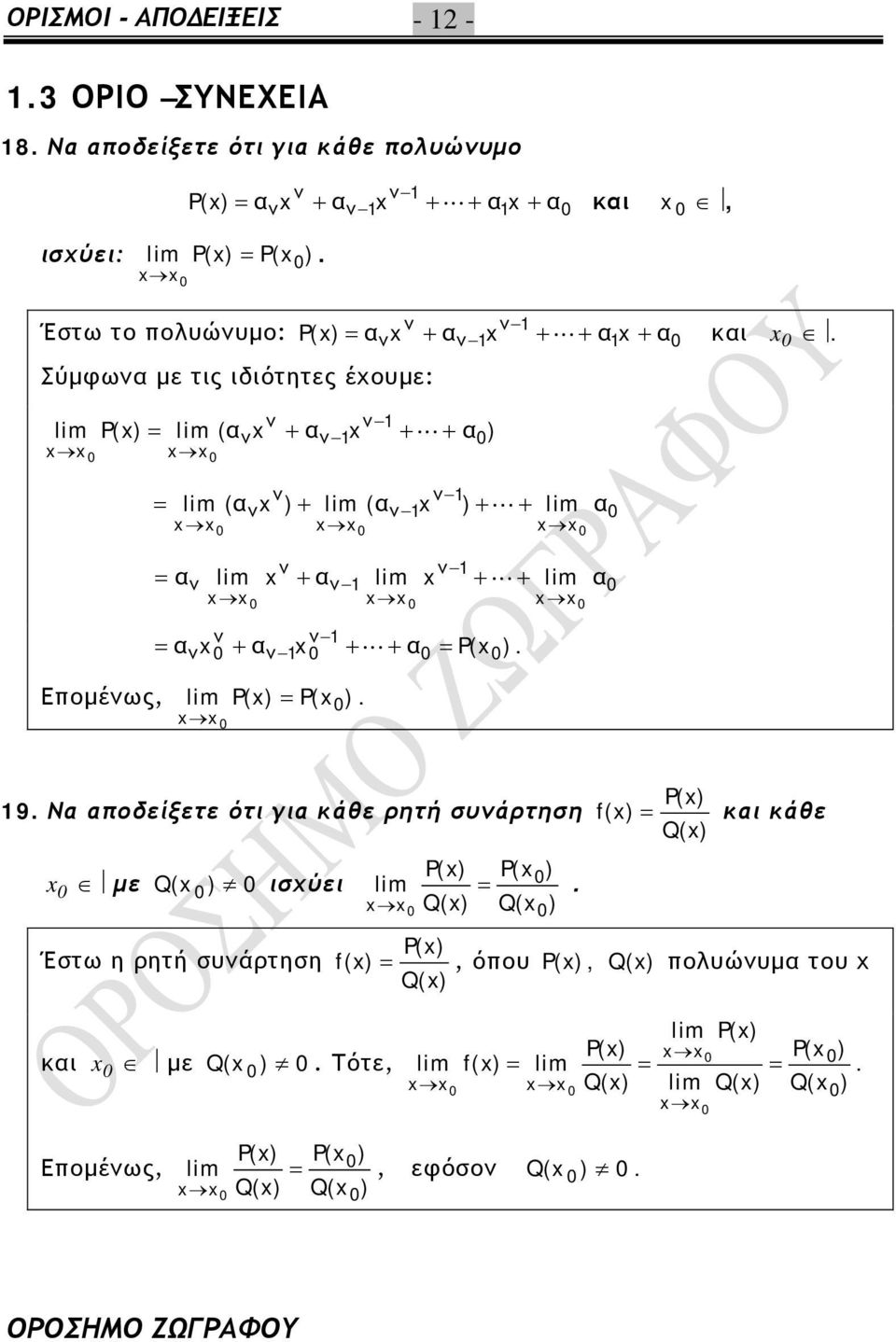 + P( ) Επομένως, lim P() P( ) 9 Ν ποδείξετε ότι γι κάθε ρητή συνάρτηση με Q( ) ισχύει Έστω η ρητή συνάρτηση lim P() Q() P( ) Q( ) P() f () κι κάθε