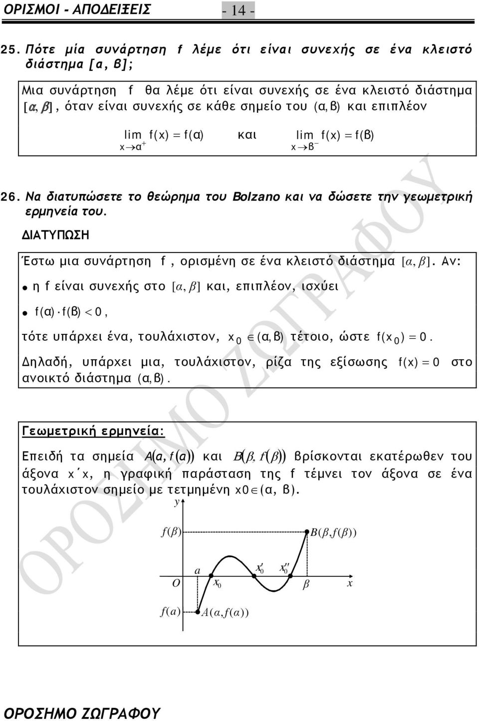 η f είνι συνεχής στο [, ] κι, επιπλέον, ισχύει f () f() <, τότε υπάρχει έν, τουλάχιστον, (,) τέτοιο, ώστε f( ) Δηλδή, υπάρχει μι, τουλάχιστον, ρίζ της εξίσωσης f () στο νοικτό διάστημ (,)