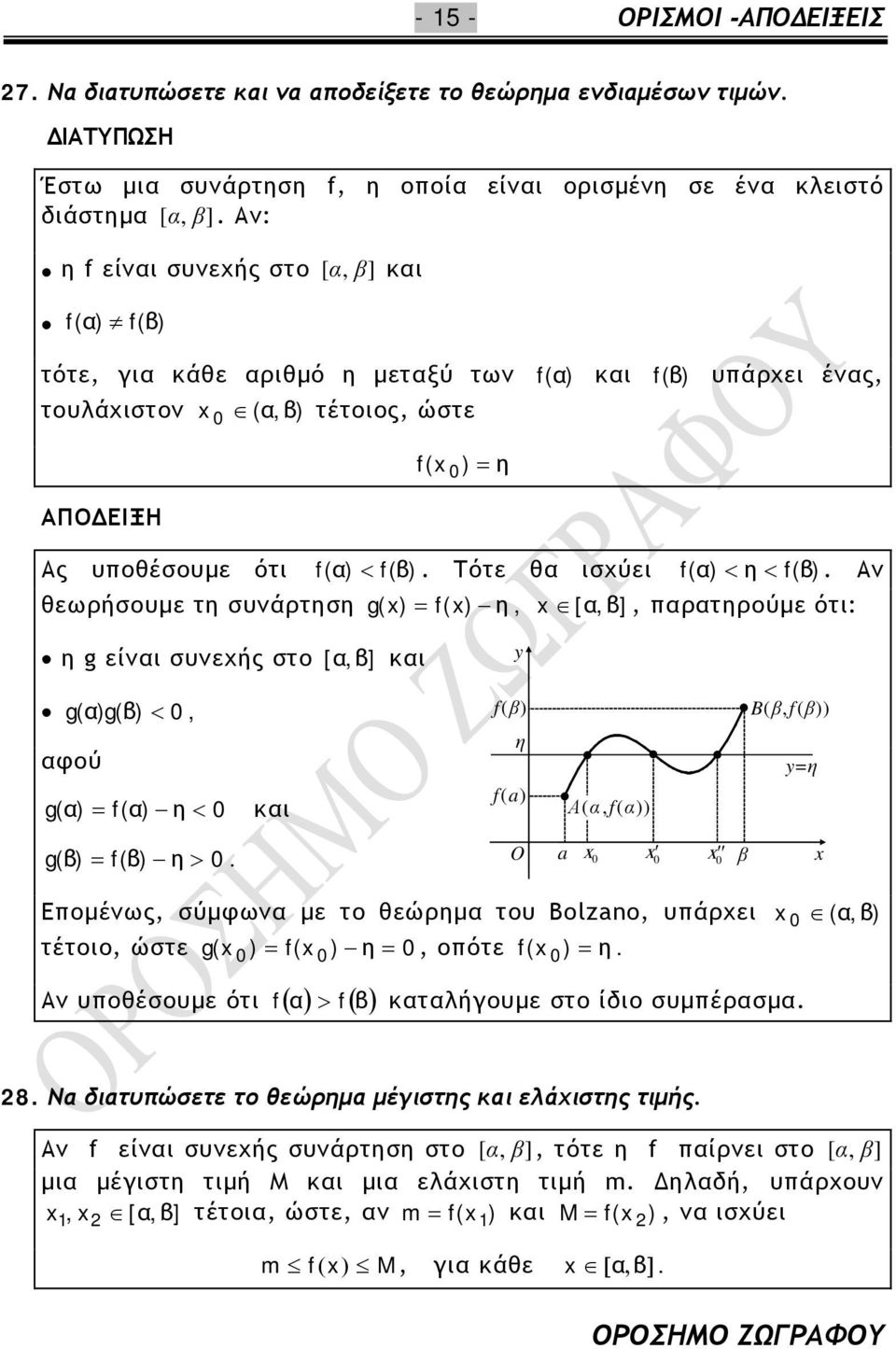 f() η, [,], πρτηρούμε ότι: η g είνι συνεχής στο [,] κι y g ()g() <, φού g () f() η < κι f() η f(a) Α(,f()) B(,f()) yη g () f() η > O a Επομένως, σύμφων με το θεώρημ του Bolzano, υπάρχει (,) τέτοιο,