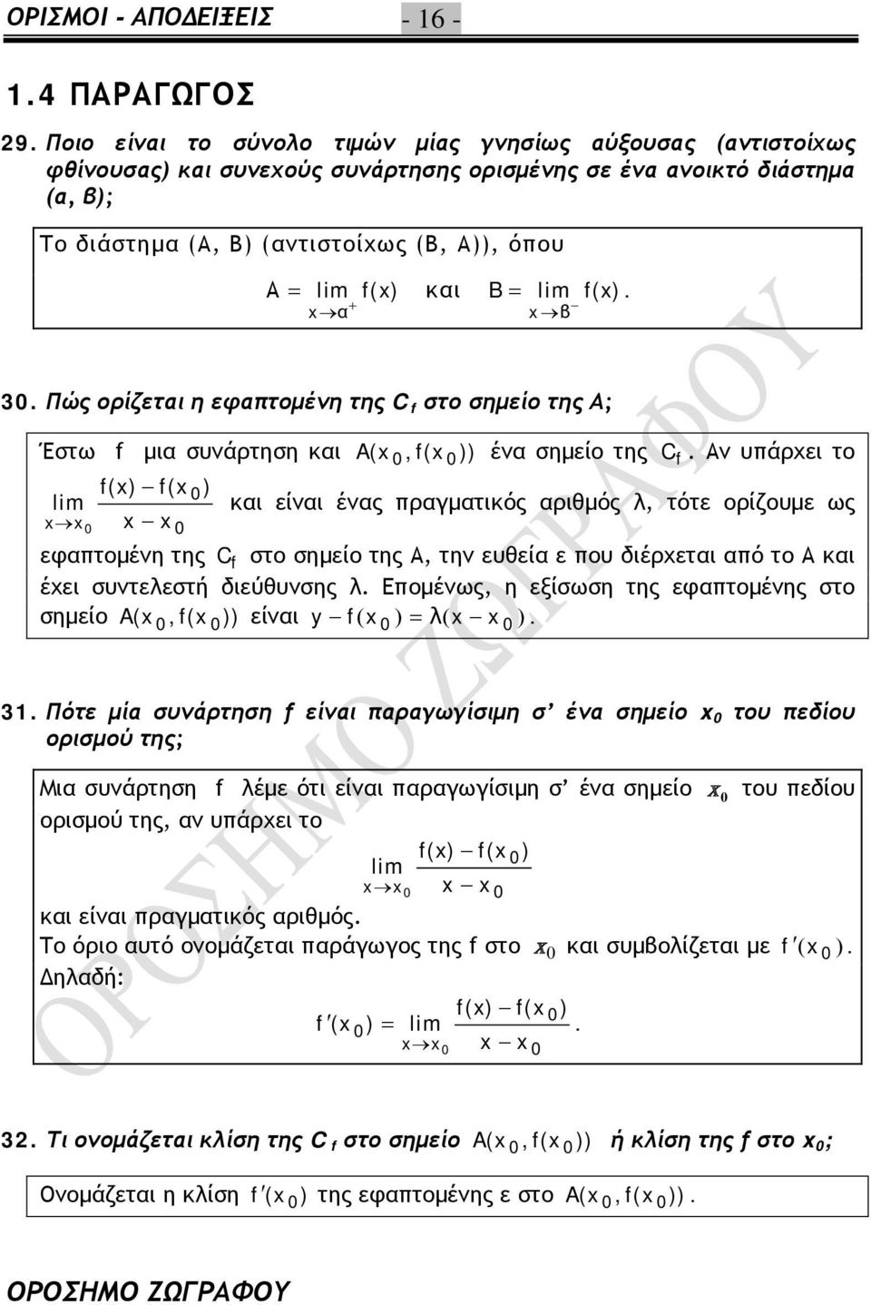 τότε ορίζουμε ως εφπτομένη της C f στο σημείο της Α, την ευθεί ε που διέρχετι πό το Α κι έχει συντελεστή διεύθυνσης λ Επομένως, η εξίσωση της εφπτομένης στο σημείο A(,f( )) είνι y f( ) λ( ) 3 Πότε μί