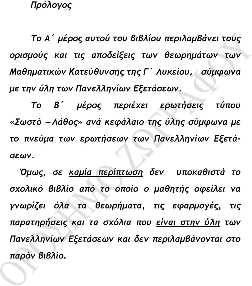 των ερωτήσεων των Πνελληνίων Εξετάσεων Όμως, σε κμί περίπτωση δεν υποκθιστά το σχολικό ιλίο πό το οποίο ο μθητής οφείλει ν γνωρίζει