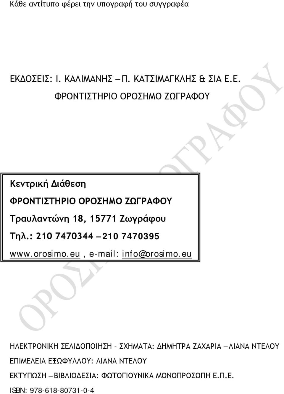 wwworosimoeu, e-mail: info@orosimoeu ΗΛΕΚΤΡΟΝΙΚΗ ΣΕΛΙΔΟΠΟΙΗΣΗ - ΣΧΗΜΑΤΑ: ΔΗΜΗΤΡΑ ΖΑΧΑΡΙΑ ΛΙΑΝΑ