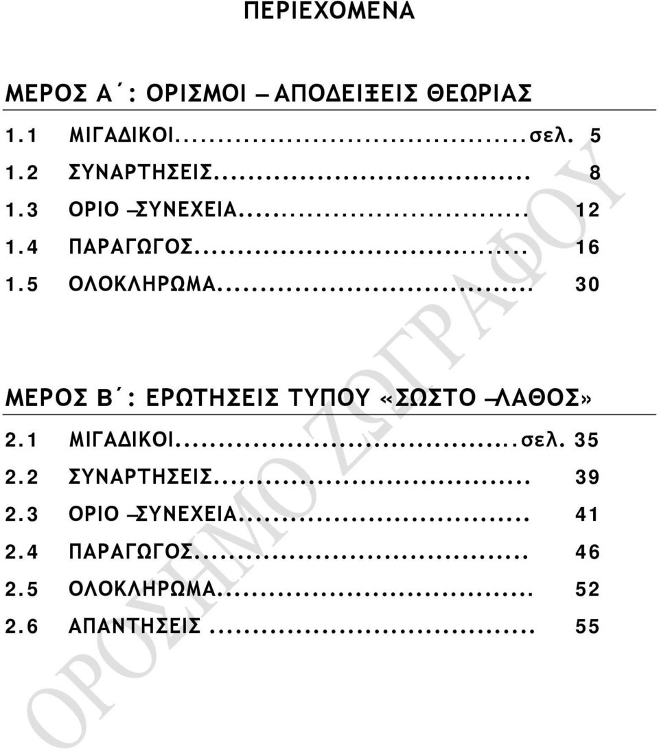 B : ΕΡΩΤΗΣΕΙΣ ΤΥΠΟΥ «ΣΩΣΤΟ ΛΑΘΟΣ» ΜΙΓΑΔΙΚΟΙ σελ 35 ΣΥΝΑΡΤΗΣΕΙΣ