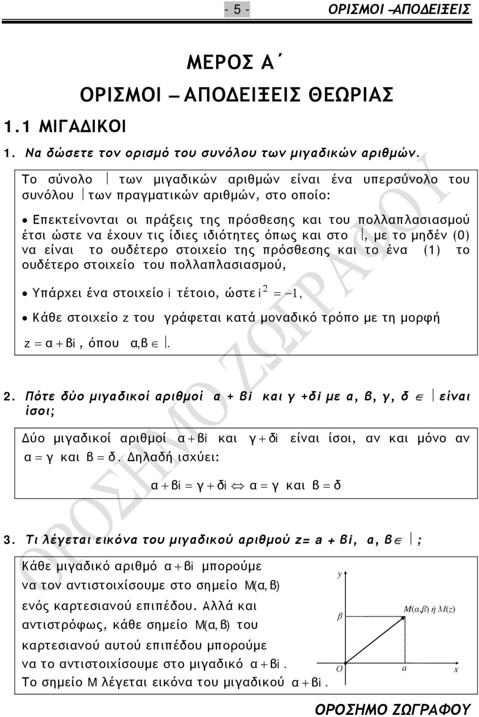 ουδέτερο στοιχείο του πολλπλσισμού, Υπάρχει έν στοιχείο i τέτοιο, ώστε i, Κάθε στοιχείο z του γράφετι κτά μονδικό τρόπο με τη μορφή z + i, όπου, Πότε δύο μιγδικοί ριθμοί + i κι γ +δi με,, γ, δ είνι
