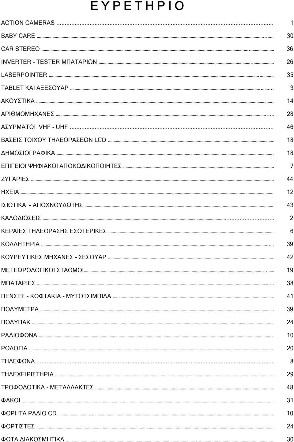 .. 46 ΒΑΣΕΙΣ ΤΟΙΧΟΥ ΤΗΛΕΟΡΑΣΕΩΝ LCD 18 ΔΗΜΟΣΙΟΓΡΑΦΙΚΑ 18 ΕΠΙΓΕΙΟΙ ΨΗΦΙΑΚΟΙ ΑΠΟΚΩΔΙΚΟΠΟΙΗΤΕΣ 7 ΖΥΓΑΡΙΕΣ 44 ΗΧΕΙΑ 12 ΙΣΙΩΤΙΚΑ - ΑΠΟΧΝΟΥΔΩΤΗΣ 43 ΚΑΛΩΔΙΩΣΕΙΣ.