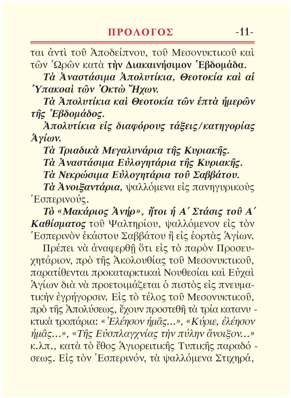 Τὰ Νεκρώσιμα Εὐλογητάρια τοῦ Σαββάτου. Τὰ Ἀνοιξαντάρια, ψαλλόμενα εἰς πανηγυρικοὺς Ἑσπερι νούς.