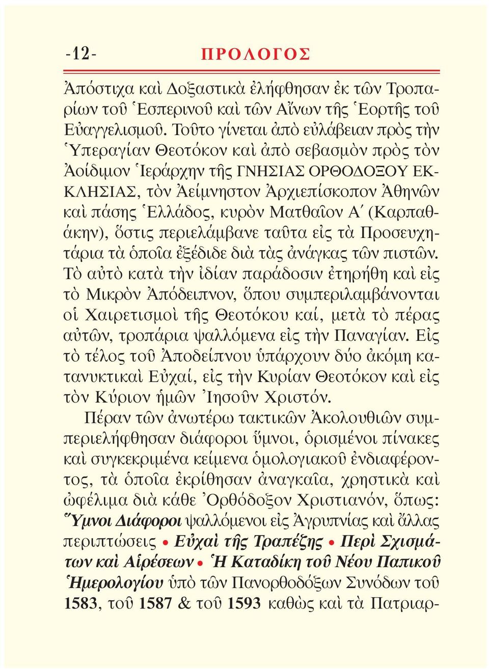 κυρὸν Ματθαῖον Α (Καρ παθάκην), ὅστις περιελάμ βανε ταῦτα εἰς τὰ Προσευ χητάρια τὰ ὁποῖα ἐξέδιδε διὰ τὰς ἀνάγκας τῶν πι στῶν.