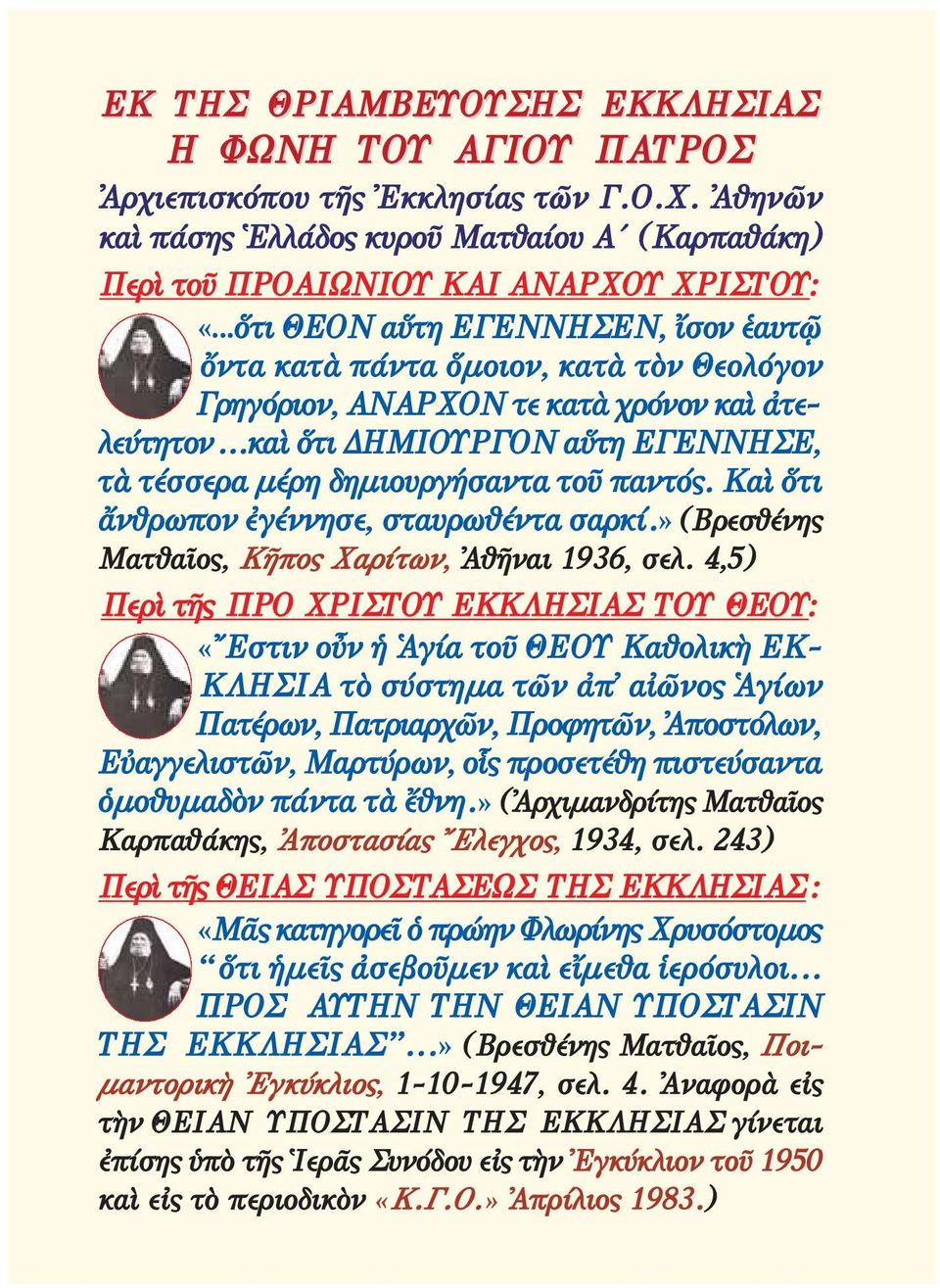 ..καὶ ὅτι ΔΗΜΙΟΥΡΓΟΝ αὕτη ΕΓΕΝΝΗΣΕ, τὰ τέσσερα μέρη δημιουργήσαντα τοῦ παντός. Καὶ ὅτι ἄνθρωπον ἐγέννησε, σταυρωθέντα σαρκί.» (Βρεσθένης Ματθαῖος, Κῆπος Χαρίτων, Ἀθῆναι 1936, σελ.