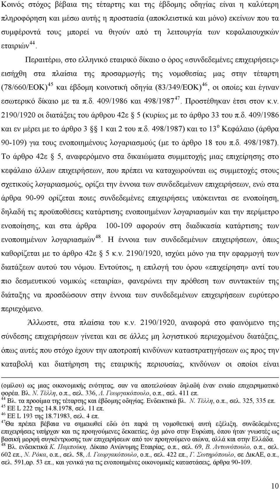 Περαιτέρω, στο ελληνικό εταιρικό δίκαιο ο όρος «συνδεδεμένες επιχειρήσεις» εισήχθη στα πλαίσια της προσαρμογής της νομοθεσίας μας στην τέταρτη (78/660/ΕΟΚ) 45 και έβδομη κοινοτική οδηγία (83/349/ΕΟΚ)