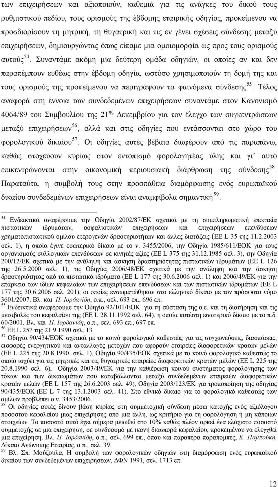 Συναντάμε ακόμη μια δεύτερη ομάδα οδηγιών, οι οποίες αν και δεν παραπέμπουν ευθέως στην έβδομη οδηγία, ωστόσο χρησιμοποιούν τη δομή της και τους ορισμούς της προκείμενου να περιγράψουν τα φαινόμενα